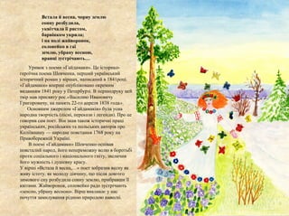 Уривок з поеми «Гайдамаки». Це історико-
героїчна поема Шевченка, перший український
історичний роман у віршах, написаний ...