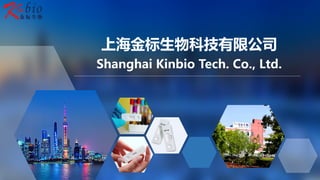 上海金标生物科技有限公司
Shanghai Kinbio Tech. Co., Ltd.
 