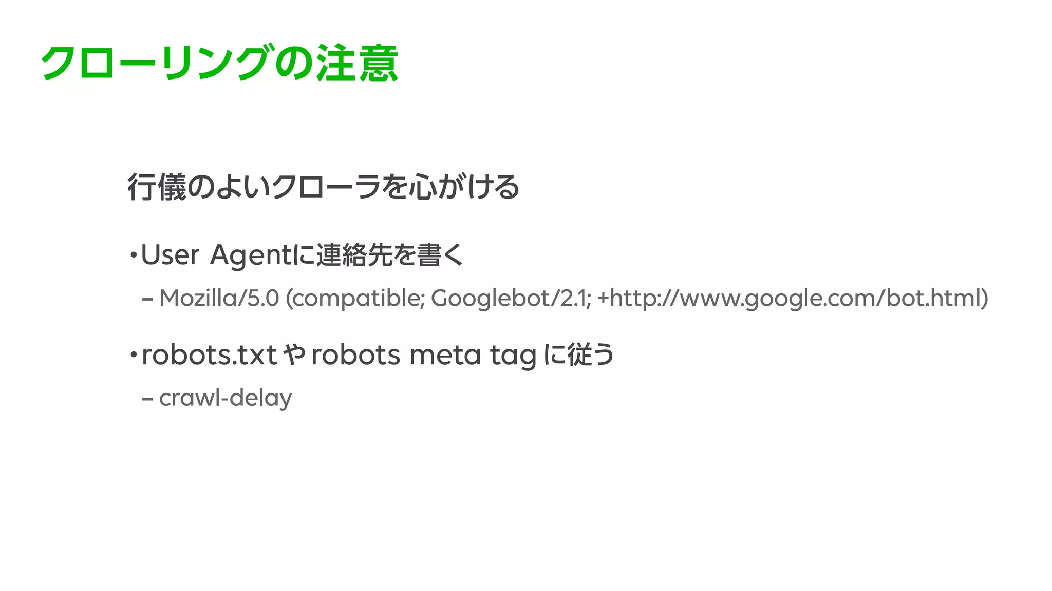データ分析を支えるクローリング環境の構築