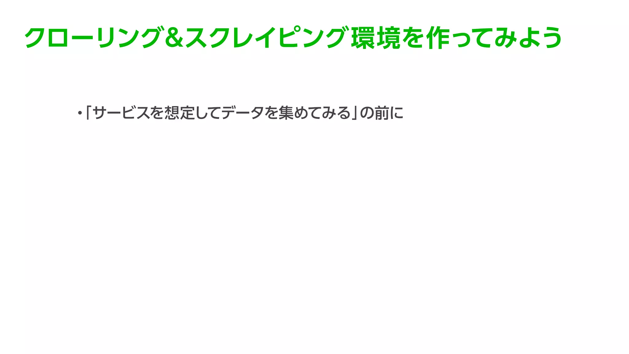 データ分析を支えるクローリング環境の構築