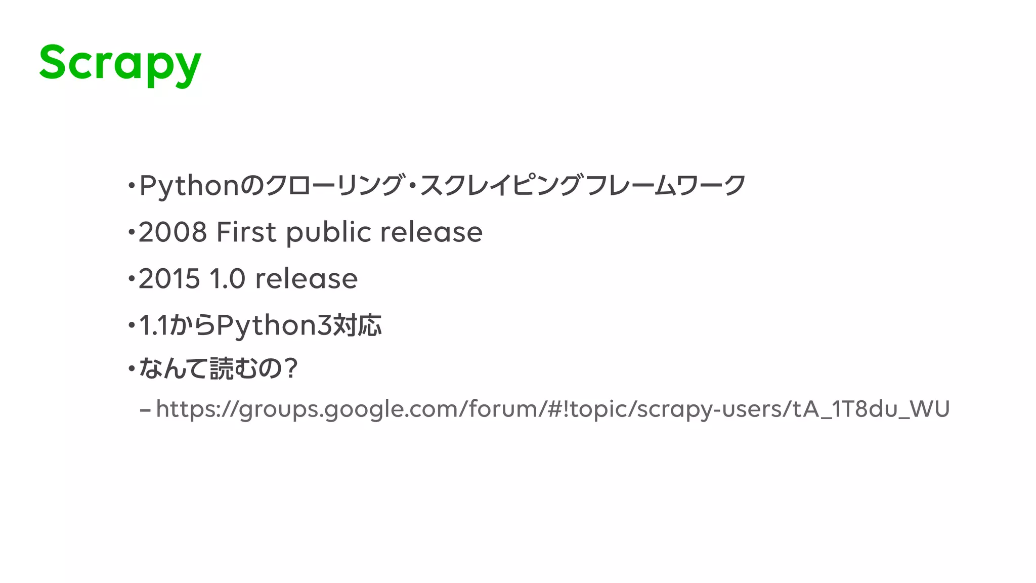 データ分析を支えるクローリング環境の構築