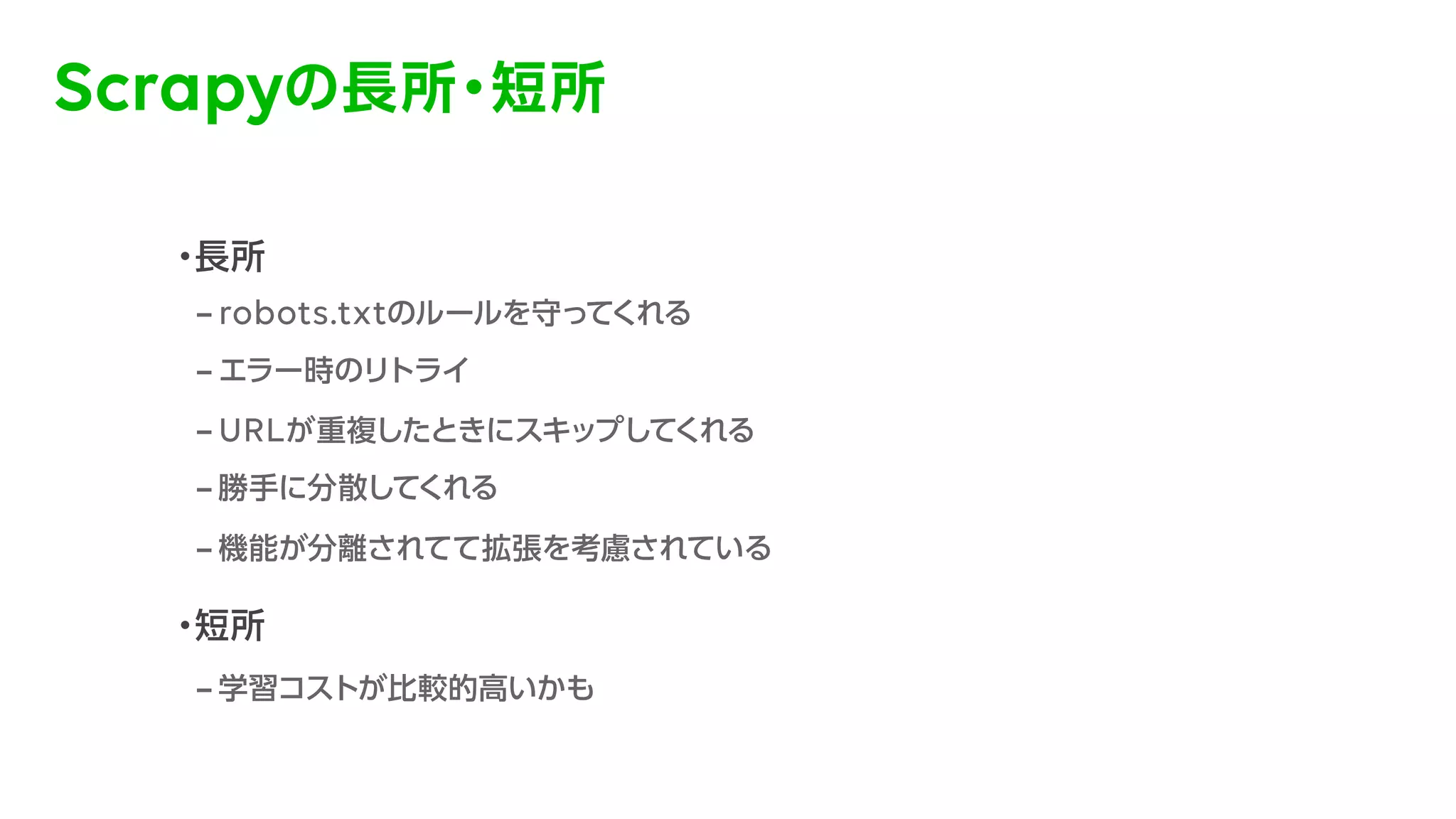 データ分析を支えるクローリング環境の構築