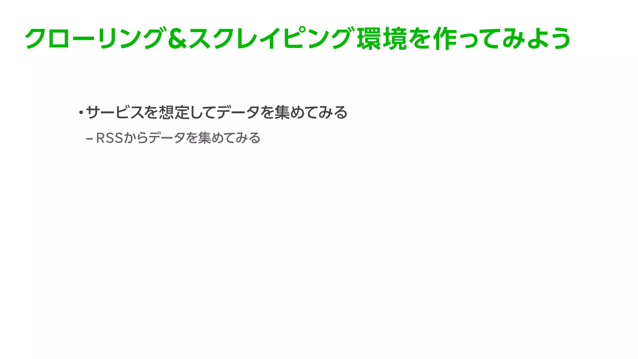 データ分析を支えるクローリング環境の構築