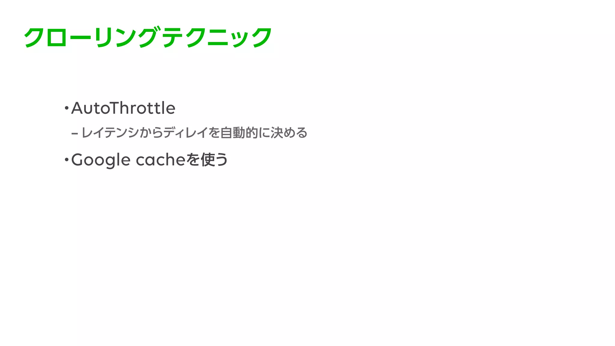 データ分析を支えるクローリング環境の構築