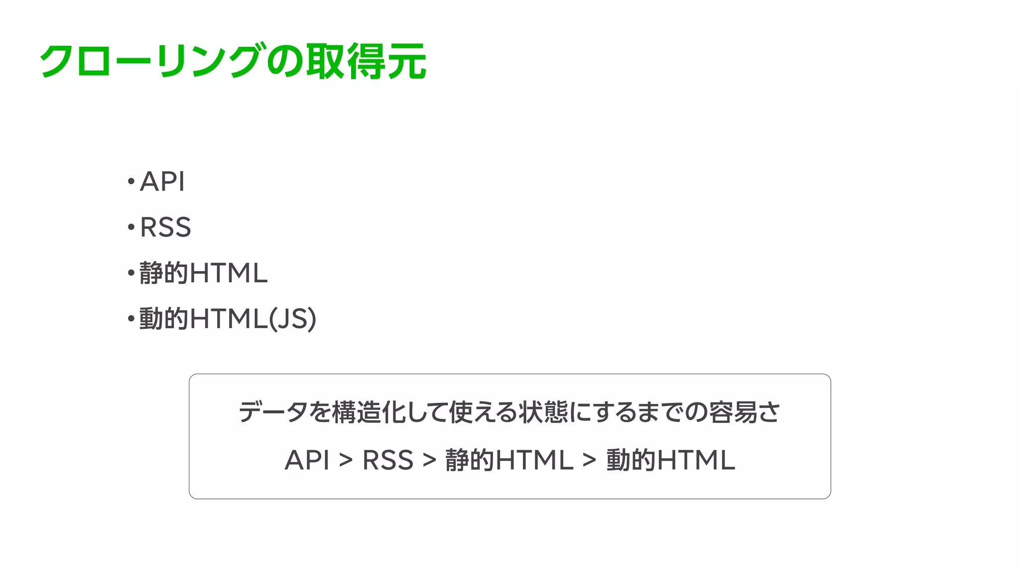 データ分析を支えるクローリング環境の構築