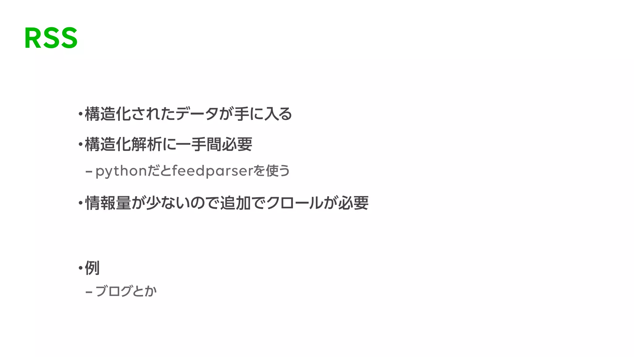 データ分析を支えるクローリング環境の構築