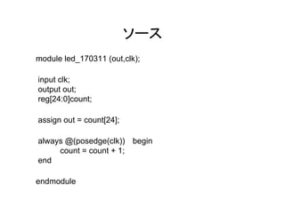 Lチカからはじめるfpga入門 | PDF