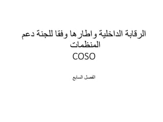 ‫دعم‬ ‫للجنة‬ ‫وفقا‬ ‫واطارها‬ ‫الداخلية‬ ‫الرقابة‬
‫المنظمات‬
COSO
‫السابع‬ ‫الفصل‬
 