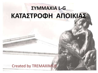 ΣΥΜΜΑΧΙΑ L-GΚΑΤΑΣΤΡΟΦΗ  ΑΠΟΙΚΙΑΣ Created by TREMAXIMUS 