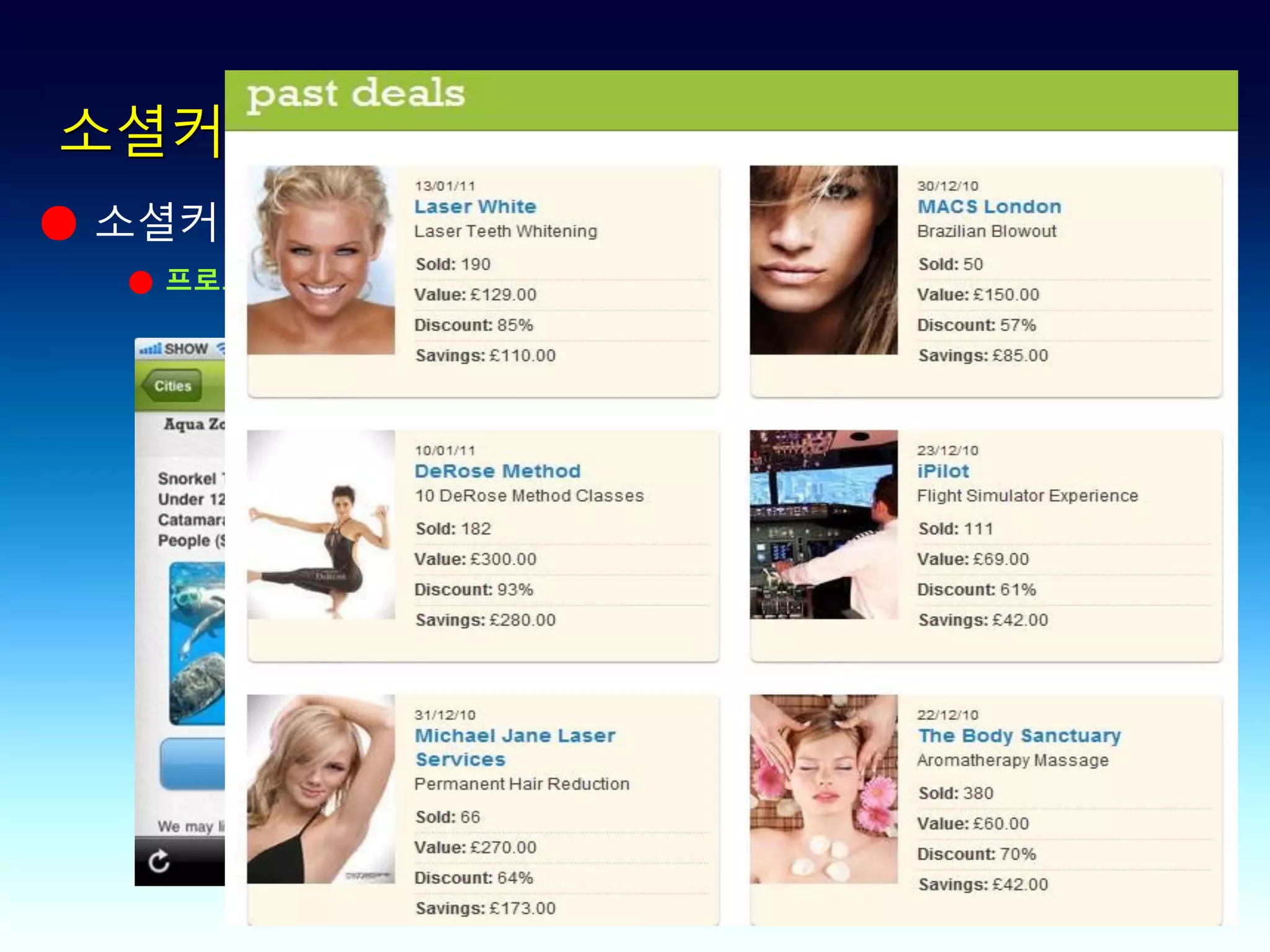 소셜커머스 유형별 소개
● 소셜커머스 유형: 공동구매형, 직접판매형, 프로모션형
  ● 프로모션형: 스마트폰 + LBS ..GPS 바탕으로 제공하는 서비스 (GetGlue / 리빙소셜)
 