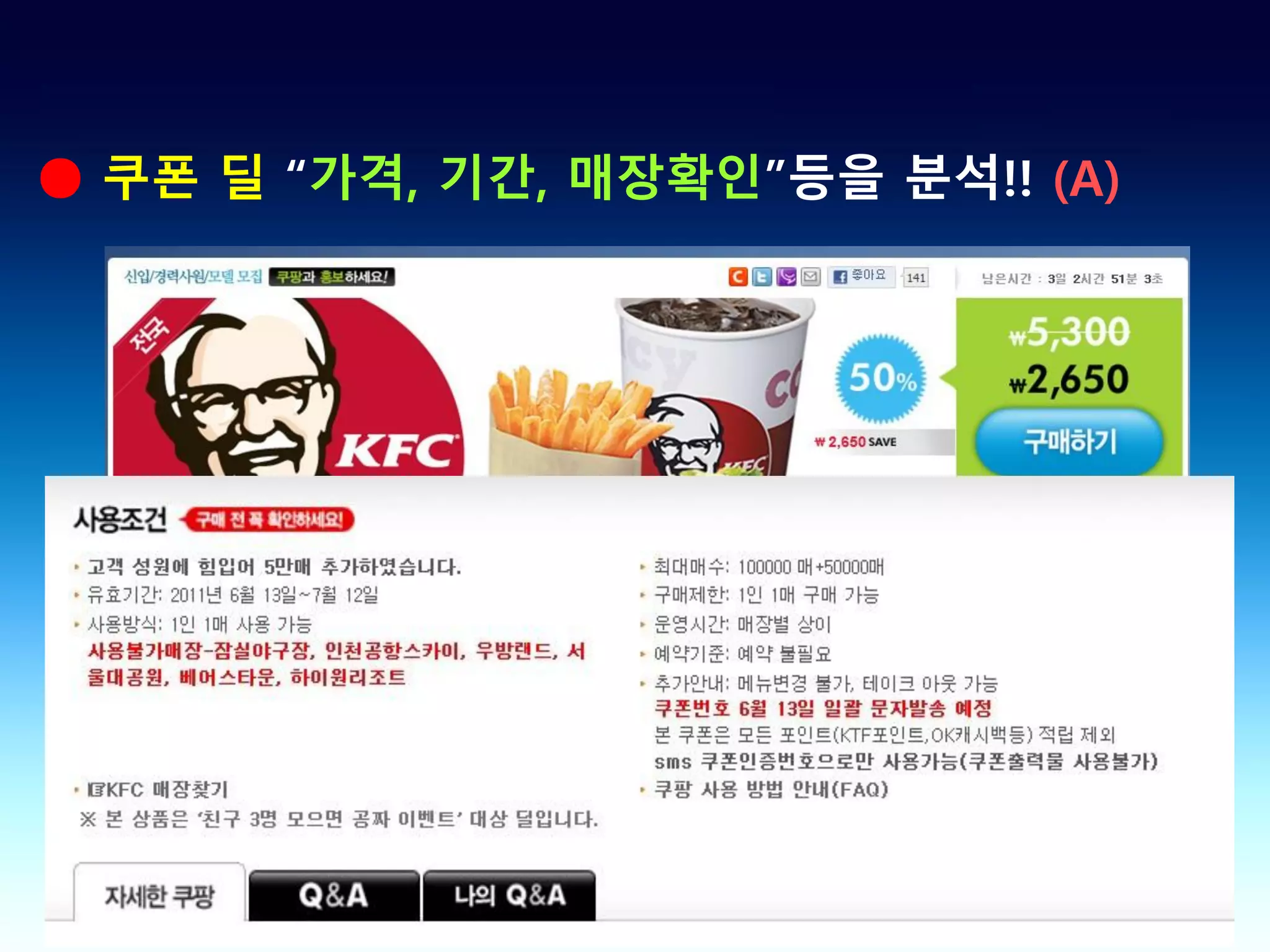 ● 쿠폰 딜 “가격, 기간, 매장확인”등을 분석!! (A)
 