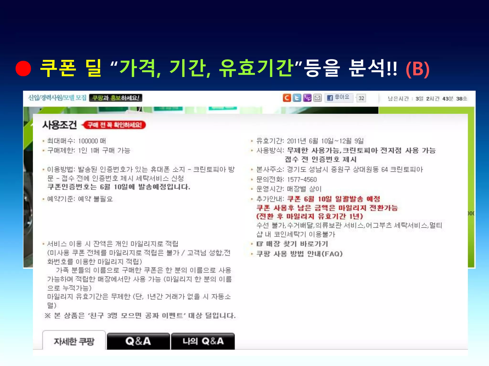 ● 쿠폰 딜 “가격, 기간, 유효기간”등을 분석!! (B)
 