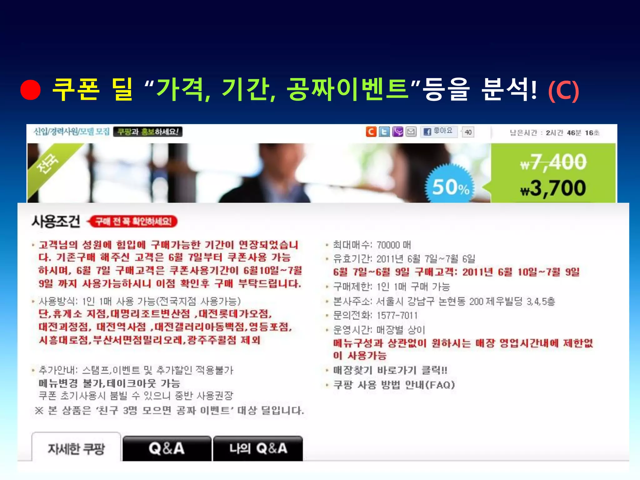 ● 쿠폰 딜 “가격, 기간, 공짜이벤트”등을 분석! (C)
 