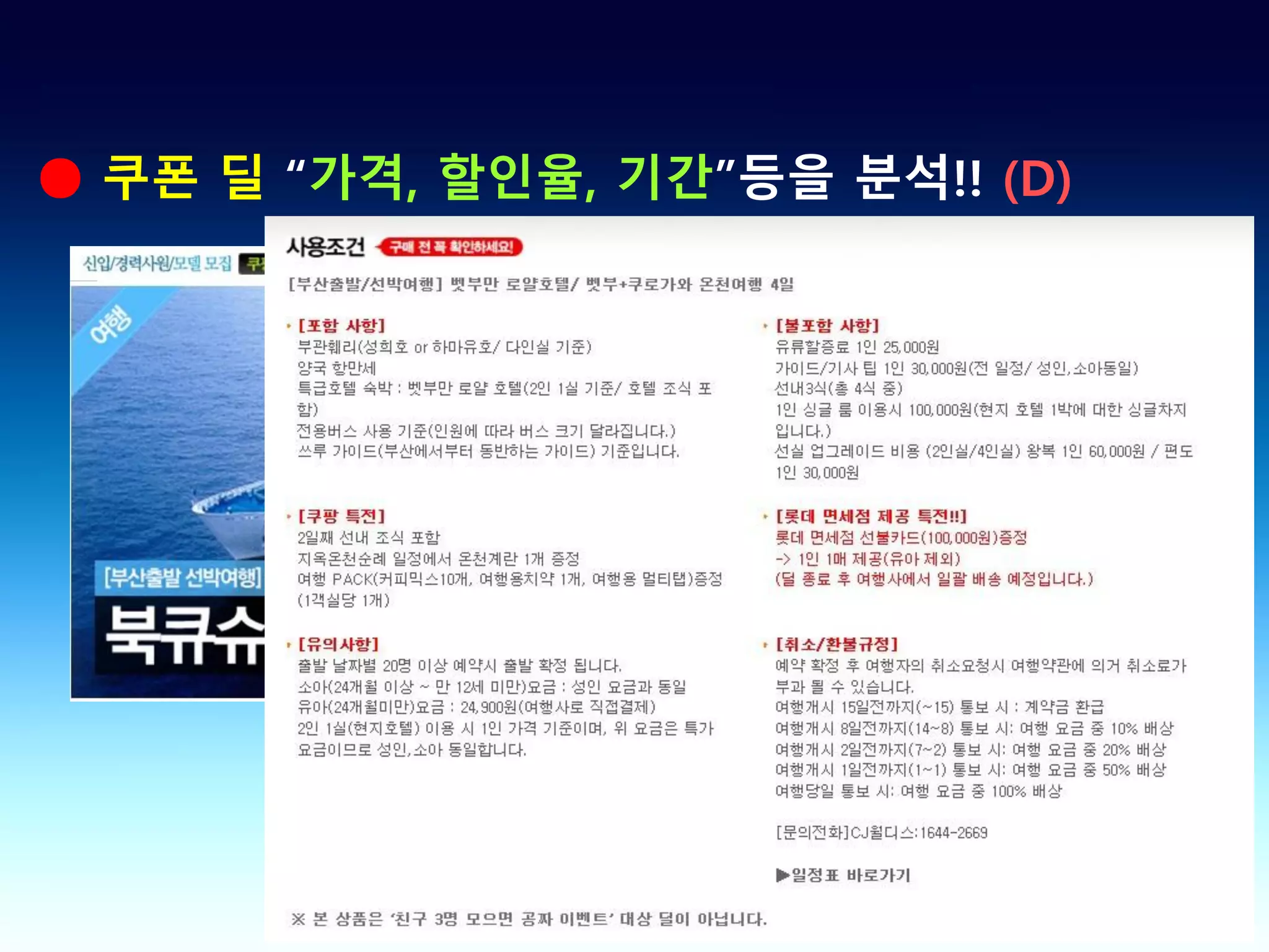 ● 쿠폰 딜 “가격, 할인율, 기간”등을 분석!! (D)
 