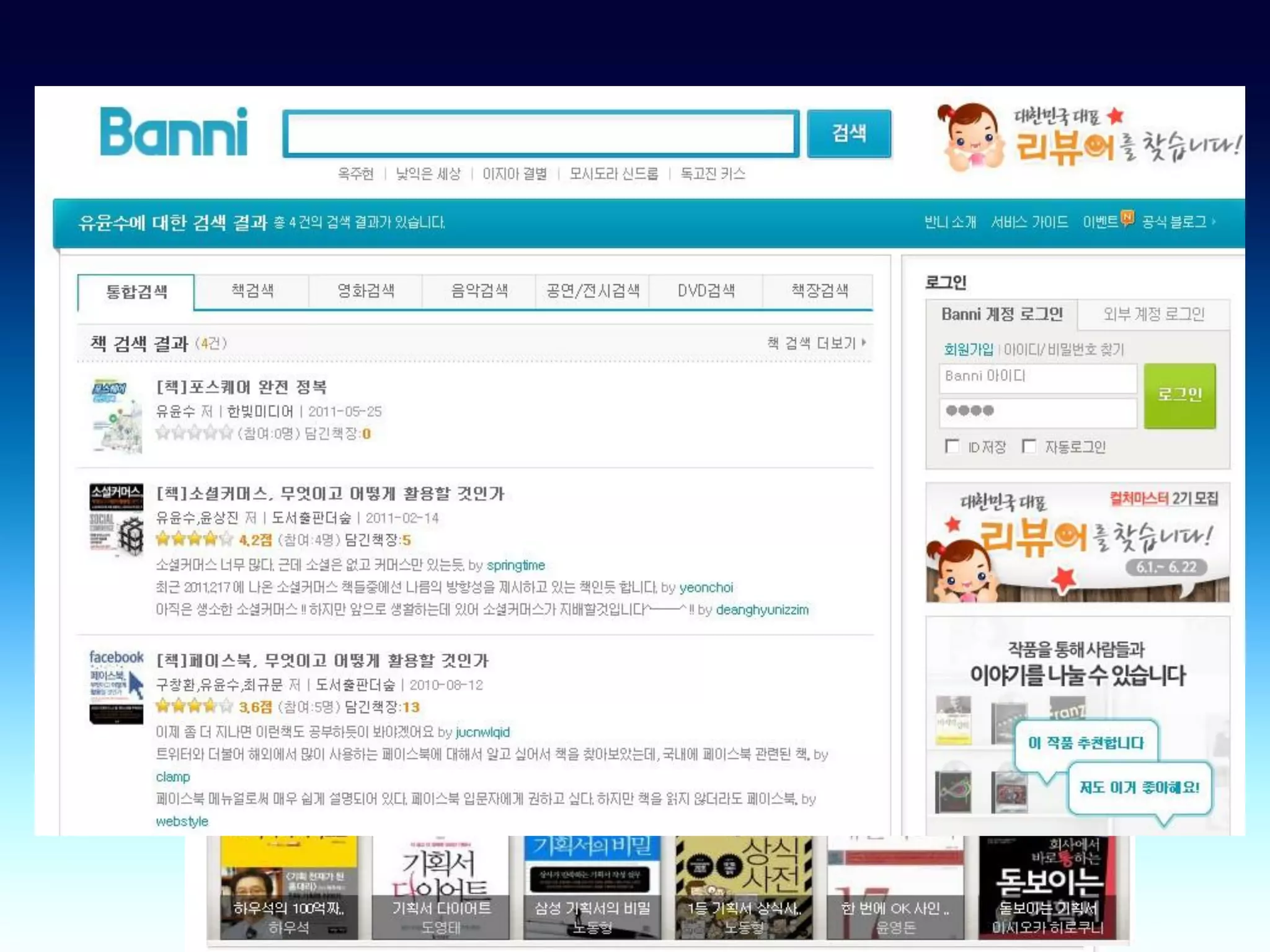 4. 주목할 만한 국내 소셜커머스 사이트 (4)
● 문화 SNS – “반니”도 결국은 소셜커머스
  ● ”반니(Banni)”는 관심있는 책, 공연, 영화를 통해 SNS 친구와 소통

  ● 별도의 회원가입 없이 트위터, 페이스북, 구글계정과 연동

  ● 종합쇼핑몰인 인터파크 – 문화 콘텐츠 페이지와 쇼핑몰 연동
 