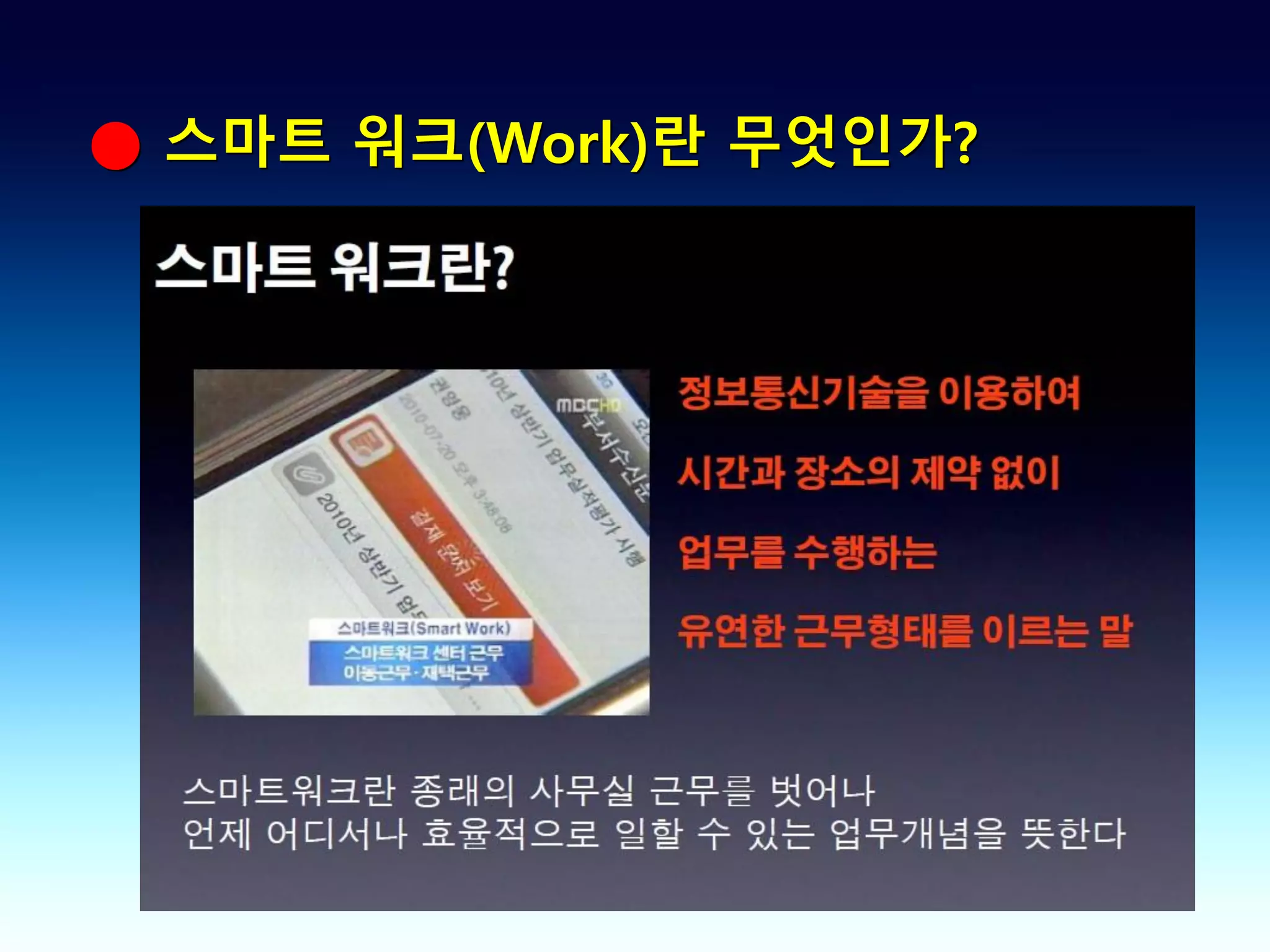 ● 스마트 워크(Work)란 무엇인가?
 