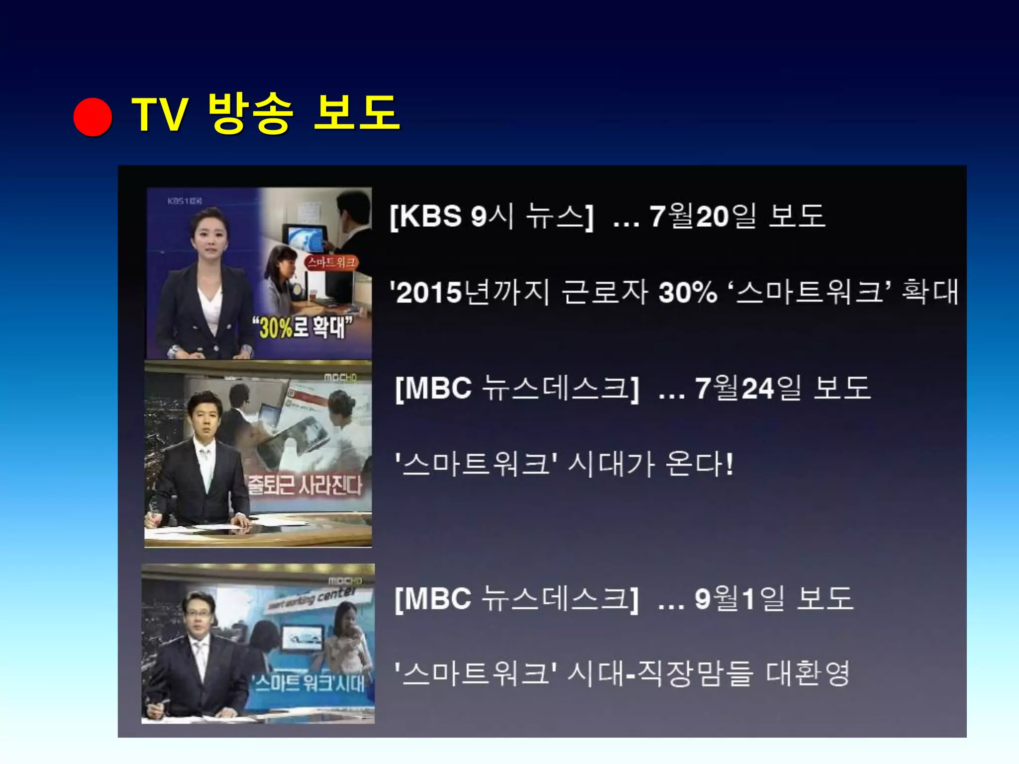 ● TV 방송 보도
 