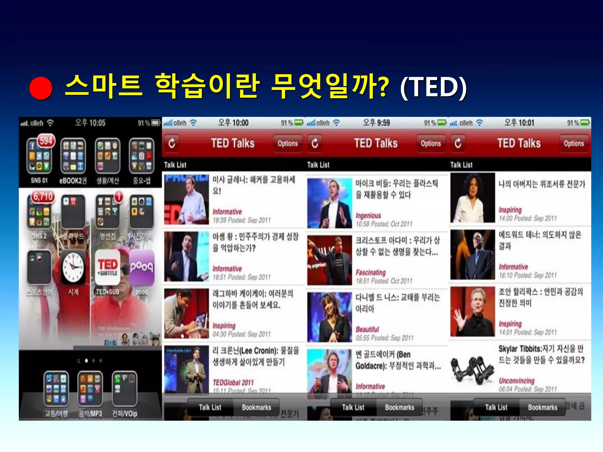 ● 스마트 학습이란 무엇일까? (TED)
 