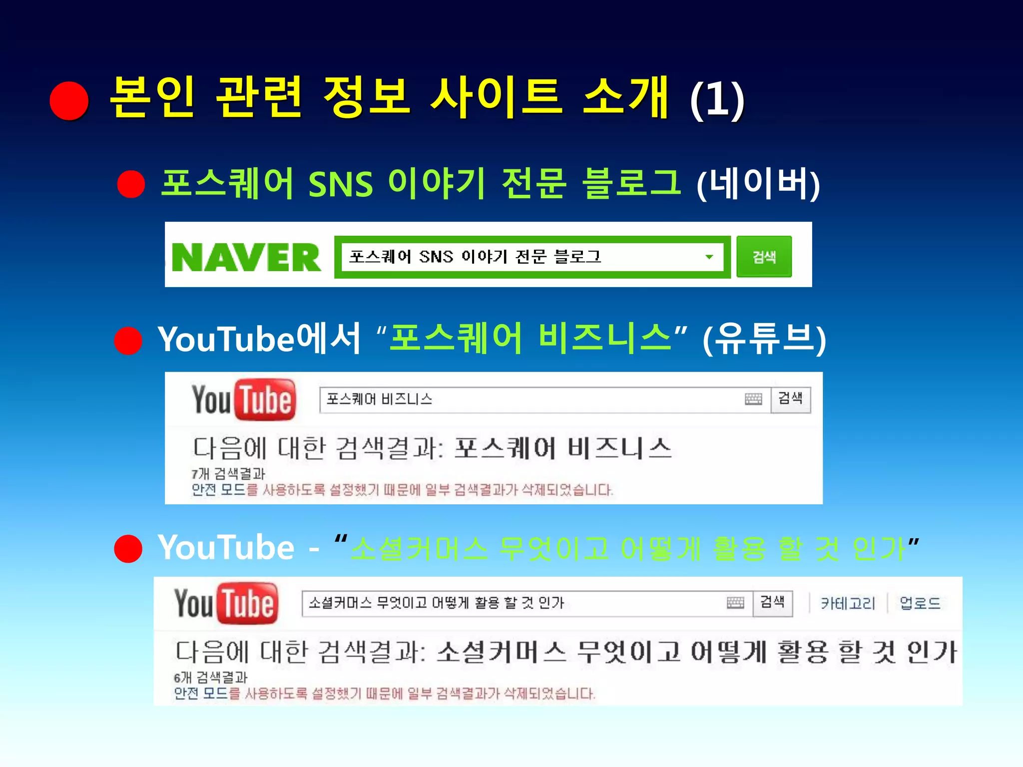 ● 본인 관련 정보 사이트 소개 (1)
  ● 포스퀘어 SNS 이야기 전문 블로그 (네이버)



 ● YouTube에서 “포스퀘어 비즈니스” (유튜브)




 ● YouTube - “소셜커머스 무엇이고 어떻게 활용 할 것 인가”
 