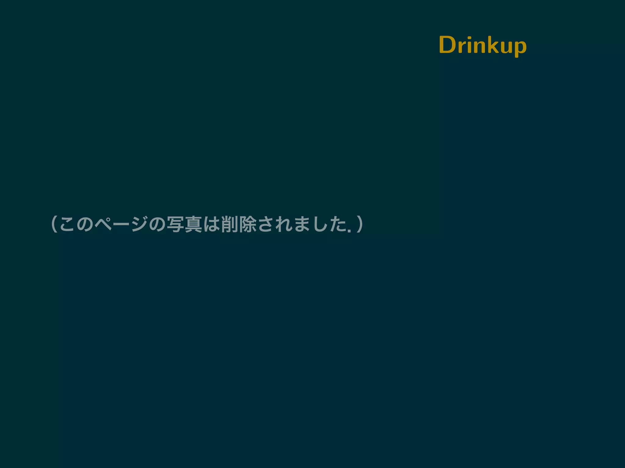 Drinkup 
（このページの写真は削除されました．） 
 