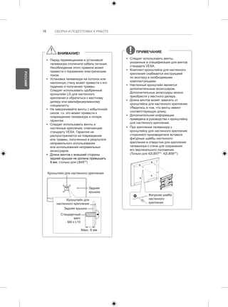 18 СБОРКА И ПОДГОТОВКА К РАБОТЕ 
ВНИМАНИЕ! 
yy Перед перемещением и установкой 
телевизора отключите кабель питания. 
Несоблюдение этого правила может 
привести к поражению электрическим 
током. 
yy Установка телевизора на потолок или 
наклонную стену может привести к его 
падению и получению травмы. 
Следует использовать одобренный 
кронштейн LG для настенного 
крепления и обратиться к местному 
дилеру или квалифицированному 
специалисту. 
yy Не заворачивайте винты с избыточной 
силой, т.к. это может привести к 
повреждению телевизора и потере 
гарантии. 
yy Следует использовать винты и 
настенные крепления, отвечающие 
стандарту VESA. Гарантия не 
распространяется на повреждения 
или травмы, полученные в результате 
неправильного использования 
или использования неправильных 
аксессуаров. 
yy Длина винтов с внешней стороны 
задней крышки не должна превышать 
8 мм. (только для LB49**) 
Кронштейн для настенного крепления 
Задняя 
крышка 
Кронштейн для 
настенного крепления 
Задняя крышка 
Стандартный 
винт 
: M4 x L10 
Макс. 8 мм 
ПРИМЕЧАНИЕ 
yy Следует использовать винты, 
указанные в спецификации для винтов 
стандарта VESA. 
yy Комплект кронштейна для настенного 
крепления снабжается инструкцией 
по монтажу и необходимыми 
комплектующими. 
yy Настенный кронштейн является 
дополнительным аксессуаром. 
Дополнительные аксессуары можно 
приобрести у местного дилера. 
yy Длина винтов может зависеть от 
кронштейна для настенного крепления. 
Убедитесь в том, что винты имеют 
соответствующую длину. 
yy Дополнительная информация 
приведена в руководстве к кронштейну 
для настенного крепления. 
yy При креплении телевизора к 
кронштейну для настенного крепления 
стороннего производителя вставьте 
фигурные шайбы настенного 
крепления в отверстия для крепления 
телевизора к стене для сохранения 
его вертикального положения. 
(Только для 42LB57**, 42LB58**) 
Фигурная шайба 
настенного 
крепления 
РУССКИЙ 
 