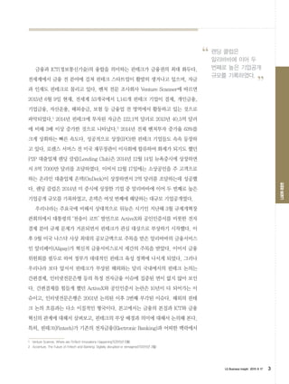 LGERI리포트
LG Business Insight 2015 6 17 3
렌딩 클럽은
알리바바에 이어 두
번째로 높은 기업공개
규모를 기록하였다.
”
“
금융과 ICT(정보통신기술)의 융합을 의미하는 핀테크가 금융권의 ...