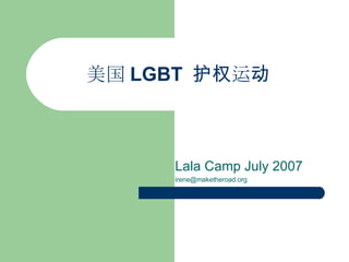 美国 LGBT  护权 运 动   Lala Camp July 2007 [email_address] 