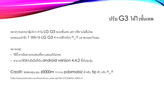 ปรับ G3 ให้ไวขั้นเทพ
หลายๆ คนคงจะกลุ้มใจว่า ทาไม LG G3 สเปคขั้นเทพ แต่การใช้งานไม่ลื่นไหล
ผมขอแนะนาอีก 1 วิธีที่ทาให้ LG G...