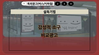 옥외광고(버스/지하철)1 2 3 4
 