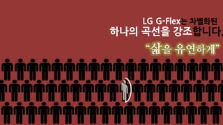 [포트폴리오]LG 휴대폰 G-FLEX 크리에이티브 전략