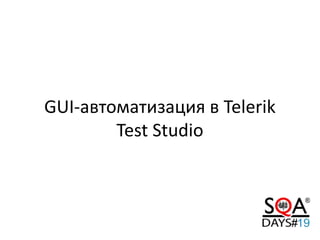 GUI-автоматизация в Telerik
Test Studio
 