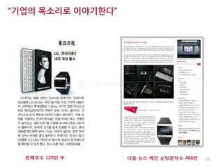 “기업의 목소리로 이야기한다”




  판매부수 120만 부      다음 뉴스 메인 순방문자수 480만   20
 