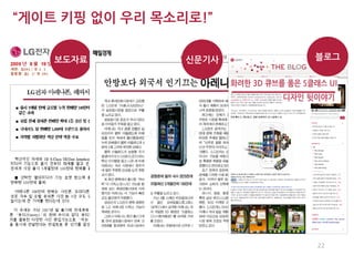 “게이트 키핑 없이 우리 목소리로!”

    보도자료         신문기사   블로그




                        22
 