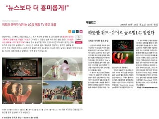 “뉴스보다 더 흥미롭게!”
 