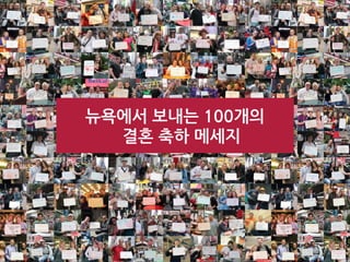 뉴욕에서 보내는 100개의
  결혼 축하 메세지
 