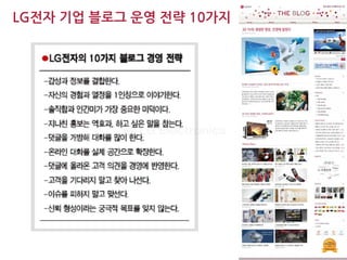 LG전자 기업 블로그 운영 전략 10가지




                         28/23
 
