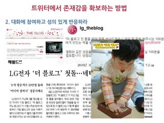 트위터에서 존재감을 확보하는 방법

2. 대화에 참여하고 성의 있게 반응하라
 