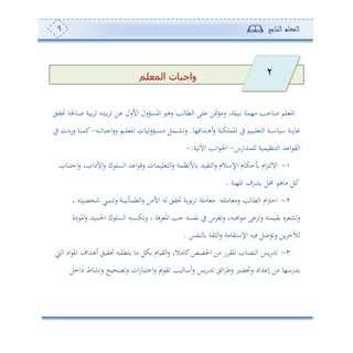 ‫المعلم‬‫الناجح‬9
‫المعلم‬ ‫واجبات‬
‫دي‬‫ي‬‫ل‬ ‫دوحلة‬‫ص‬ ‫دة‬‫و‬ ‫دس‬‫ه‬‫و‬ ‫دف‬ ‫األسل‬ ‫دوسل‬‫ع‬‫امل‬ ‫د‬‫ه‬‫س‬ ‫ده‬ ‫طو‬ ‫ا‬ ‫دى‬‫ل‬ ‫متف‬‫و‬‫سأ‬ ‫تبولةو‬ ‫أ،مة‬ ‫صوحه‬ ‫لم‬ ‫امل‬
‫دهللاف،و‬‫د‬‫د‬‫د‬‫ه‬‫ئ‬‫س‬ ‫دة‬‫د‬‫د‬‫د‬‫ك‬‫اململ‬ ‫يف‬ ‫دوم‬‫د‬‫د‬‫د‬‫ل‬ ‫ه‬ ‫ا‬ ‫دة‬‫د‬‫د‬‫د‬‫ا‬‫اوو‬ ‫دة‬‫د‬‫د‬‫د‬‫و‬‫و‬.‫دس‬‫د‬‫د‬‫د‬ ‫اجبو‬‫س‬‫س‬ ‫دم‬‫د‬‫د‬‫د‬‫ل‬ ‫امل‬ ‫وون‬‫دوس‬‫د‬‫د‬‫د‬‫ع‬‫أ‬ ‫دمل‬‫د‬‫د‬‫د‬‫ش‬‫س‬-‫يف‬ ‫سسدن‬ ‫دو‬‫د‬‫د‬‫د‬‫م‬‫ك‬
‫ي‬ ‫ا‬‫لمهللاسس‬ ‫هنأوموة‬ ‫ا‬ ‫هلل‬ ‫ا‬-‫وة‬ ‫اآل‬ ‫اته‬ ‫اجل‬:-
-‫اجهنو‬‫س‬ ‫و‬ ‫اآلدا‬‫س‬ ‫ك‬ ‫عل‬ ‫ا‬ ‫هلل‬ ‫ا‬ ‫سق‬ ‫لومون‬ ‫ه‬ ‫ا‬‫س‬ ‫وألتأمة‬ ‫هيوهلل‬ ‫ا‬‫س‬ ‫اإلاالم‬ ‫حكوم‬ ‫ام‬‫ر‬‫ه‬ ‫اال‬
‫امل،نة‬ ‫ف‬ ‫ش‬ ‫خمل‬ ‫أوه‬ ‫كل‬.
2-‫و‬ ‫نخصوهس‬ ‫نمي‬‫س‬ ‫تونة‬ ‫طم‬ ‫ا‬‫س‬ ‫األأف‬ ‫س‬ ‫ليي‬ ‫وة‬ ‫وألة‬ ‫أ‬ ‫وألهس‬ ‫سأ‬ ‫ه‬ ‫طو‬ ‫ا‬ ‫ام‬‫و‬‫اح‬
‫اهبسو‬ ‫أ‬ ‫ى‬ ‫س‬ ‫يومهس‬ ‫و‬ ‫ش‬‫س‬‫دة‬ ‫امل‬‫س‬ ‫احلموهلل‬ ‫ك‬ ‫عل‬ ‫ا‬ ‫كعبس‬‫س‬ ‫و‬ ‫فة‬ ‫امل‬ ‫حه‬ ‫تتعس‬ ‫يف‬ ‫س‬ ‫غ‬‫س‬
‫نتس‬ ‫و‬ ‫ثية‬ ‫ا‬‫س‬ ‫اإلاهيوأة‬ ‫فوس‬ ‫وصل‬‫س‬ ‫وف‬ ‫آلم‬.
3-‫و‬ ‫ا‬ ‫اد‬ ‫امل‬ ‫ئههللاف‬ ‫ليوي‬ ‫وهطلبس‬ ‫أو‬ ‫كل‬ ‫يووم‬ ‫ا‬‫س‬ ‫كوأالو‬‫احلصص‬ ‫أف‬ ‫س‬ ‫املي‬ ‫نصو‬ ‫ا‬ ‫وس‬‫س‬‫هلل‬
‫ستشوط‬ ‫وح‬ ‫ص‬‫س‬ ‫ان‬‫س‬‫امهبو‬‫س‬ ‫مي‬ ‫ي‬ ‫وه‬ ‫دو‬‫ا‬‫ئ‬‫س‬ ‫وس‬‫س‬‫هلل‬ ‫ائي‬ ‫سط‬ ‫سلضل‬ ‫هللاد‬ ‫إ‬ ‫أف‬ ‫وهللسا،و‬‫دامل‬
2
 