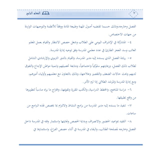 11‫المعلم‬‫الناجح‬
‫اسدة‬ ‫ا‬ ‫جو،ون‬ ‫ه‬ ‫ا‬‫س‬ ‫ألتأمة‬ ً‫و‬‫سسفي‬ ‫املودة‬ ‫ة‬ ‫سطبو‬ ‫امل،نة‬ ‫ل‬ ‫ئص‬ ‫يهضوس‬ ‫حعبمو‬ ‫سموسجسوسم‬ ‫تصل‬ ‫ا‬
‫االمهصوص‬ ‫ج،ون‬ ‫أف‬.
4-‫لم‬ ‫امل‬ ‫مل‬ ‫يووم‬ ‫ا‬‫س‬ ‫دأوس‬‫ه‬‫االت‬ ‫حصص‬ ‫سنغل‬ ‫طال‬ ‫ا‬ ‫لى‬ ‫أي‬ ‫و‬ ‫ا‬ ‫اف‬ ‫د‬‫ن‬‫اإل‬ ‫يف‬ ‫كة‬‫املشوس‬
‫امل‬ ‫إداسة‬ ‫جوس‬ ‫سفي‬ ‫املهللساة‬ ‫لمي‬ ‫أ‬ ‫هللد‬ ‫يف‬ ‫طوسئ‬ ‫ا‬ ‫ر‬ ‫ا‬ ‫ساهلل‬ ‫غوئه‬ ‫ا‬‫هللساة‬.
5-‫شوأل‬ ‫ا‬ ‫اإلسنود‬‫س‬ ‫د‬‫و‬ ‫ا‬ ‫هللسس‬ ‫و‬ ‫يووم‬ ‫ا‬‫س‬ ‫املهللساةو‬ ‫أهللو‬ ‫وس‬ ‫إ‬ ‫وعنهللو‬ ‫ة‬ ‫ا‬ ‫تصل‬ ‫ا‬ ‫وودة‬‫س‬
‫هت‬ ‫ا‬‫س‬ ‫هللاع‬ ‫اإل‬ ‫اطف‬ ‫أ‬ ‫نموة‬‫س‬ ‫لصول،م‬ ‫ة‬ ‫سأهو‬ ‫و‬ً‫و‬‫و‬ ‫اجهمو‬‫س‬ ً‫و‬‫كو‬‫ال‬ ‫ووه،م‬ ‫سس‬ ‫تصلو‬ ‫ا‬ ‫م‬ ‫طال‬
‫دوء‬‫و‬‫ئس‬‫س‬ ‫لمو،م‬ ‫أ‬ ‫أ‬ ‫دوسن‬ ‫ه‬ ‫و‬ ‫سم‬ ‫الج،وو‬ ‫س‬ ‫هيصل‬ ‫ا‬‫س‬ ‫ع‬ ‫ض‬ ‫ا‬ ‫حوالن‬ ‫ساث‬ ‫هللو،م‬‫سهمو‬ ‫ئأ‬
‫األأ‬ ‫رم‬ ‫إما‬ ‫طال‬ ‫ا‬ ‫نهلل‬ ‫امل‬‫س‬ ‫املهللساة‬ ‫إداسة‬ ‫سأ‬.
6-‫هو‬ ‫و‬ ‫هط‬ ً‫و‬‫أنواب‬ ‫او‬ ‫و‬ ‫أو‬ ‫اح‬‫و‬‫اق‬‫س‬ ‫مي،وو‬ ‫ي‬‫س‬ ‫سة‬ ‫املي‬ ‫كهه‬ ‫ا‬‫س‬ ‫ااوةو‬‫س‬‫هلل‬ ‫ا‬ ‫اخلطط‬‫س‬ ‫املنوهجو‬ ‫ااة‬‫س‬‫د‬
‫طبوي،و‬ ‫اق‬‫س‬ ‫أف‬.
7-‫أف‬ ‫اأج‬‫رب‬ ‫ا‬ ‫هلةو‬ ‫خيصص‬ ‫صو‬ ‫ام‬‫ر‬‫ه‬ ‫اال‬‫س‬ ‫نشوط‬ ‫ا‬ ‫اأج‬ ‫أف‬ ‫املهللساة‬ ‫أهللو‬ ‫وس‬ ‫إ‬ ‫وعنهللو‬ ‫أو‬ ‫نتوة‬
‫ون‬ ‫او‬.
8-‫ا‬‫دامل‬ ‫املهللساة‬ ‫يف‬ ‫سقهس‬ ‫ااهثموس‬‫س‬ ‫ووه،و‬ ‫س‬ ‫احلصص‬ ‫هللاوة‬‫س‬ ‫اف‬ ‫االتص‬‫س‬ ‫س‬ ‫د‬‫ض‬‫احل‬ ‫وهلل‬ ‫ا‬ ‫ص‬ ‫هيوهلل‬
‫يف‬ ‫ااهثموسهو‬‫س‬ ‫اغو‬ ‫د‬‫ت‬ ‫ا‬ ‫حصص‬ ‫ئفنوء‬ ‫يف‬ ‫املهللساة‬ ‫يف‬ ‫ديوء‬‫ب‬ ‫ا‬‫س‬ ‫هو‬ ‫دو‬‫ط‬ ‫ا‬ ‫ة‬ ‫ملصل‬ ‫سموسجس‬ ‫تصل‬ ‫ا‬
 