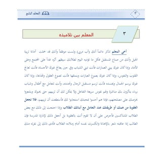 12‫المعلم‬‫الناجح‬
‫تالميذه‬ ‫بين‬ ‫المعلم‬
‫المثلم‬ ‫أخي‬‫ئت‬ ً‫و‬‫دائم‬ ‫ةك‬(‫أ‬ ‫ئ‬)‫وة‬ ‫ئأوتة‬ ‫لع‬ ‫قهلل‬ ‫ئت‬‫س‬ ً‫و‬‫ظت‬ ‫أ‬ ‫عع‬‫س‬
‫لى‬ ‫س‬ ‫اجملهم‬ ‫لى‬ ً‫ا‬‫هلل‬ ‫و‬ ‫ئف‬ ،‫اوأ‬ ‫طال‬ ‫م‬ ‫و‬ ‫ا‬ ‫ودوس‬ ‫أو‬ ‫فكل‬ ‫املعهيبل‬ ‫صنوع‬ ‫أف‬ ‫ئت‬‫س‬ ‫اجلول‬
‫وجل‬ ‫و‬ ‫ح‬ ‫سيف‬ ‫شبو‬ ‫ا‬ ‫بى‬ ‫تع‬ ‫ف‬ ‫ان‬‫س‬‫مو‬ ‫ا‬ ‫وبى‬ ‫لك‬ ‫كون‬‫سإما‬ ‫األأةو‬‫وجل‬ ‫تع‬ ‫ف‬ ‫األجعود‬ ‫لك‬
‫كون‬ ‫سإما‬ ‫ةهبوو‬ ‫س‬ ‫ل‬ ‫ي‬ ‫ا‬ ‫غ‬ ‫ص‬ ‫تع‬ ‫ف‬ ‫سونمي،و‬ ‫ان‬‫س‬‫بو‬ ‫ا‬ ‫غ‬ ‫وص‬ ‫لك‬ ‫كون‬ ‫سإما‬ ‫سو‬ ‫نت‬ ‫ا‬‫س‬ ‫يل‬ ‫ا‬
‫سنبو‬ ‫ئطتول‬ ‫أ‬ ‫وأل‬ ‫ه‬ ‫ئتع‬‫س‬ ‫سلهللدوو‬ ‫جول‬ ‫ا‬ ‫أعهيبل‬ ‫ام‬ ‫تع‬ ‫ف‬ ‫سجيعهللو‬ ‫اجلمول‬ ‫ام‬ ‫و‬ ‫لك‬
‫ئ‬ ‫ميكف‬ ‫سال‬ ‫ل‬ ‫هتو‬ ‫ا‬ ‫ة‬ ‫و‬ ‫ا‬ ‫س‬ ‫تت‬ ‫سهلم‬ ‫ة‬ ‫أبون‬ ‫سن‬ ‫ف‬ ‫وه‬ ‫ءاء‬‫ا‬‫س‬ ‫سوش‬ ‫ك‬ ‫حيب‬ ‫ح‬ ‫و،م‬ ‫ن‬
‫دمو‬،‫و‬ ‫ئن‬ ‫ع‬ ‫اهط‬ ‫ف‬ ‫ا‬ ‫و‬ ‫ااه‬ ‫به‬ ‫ص‬ ‫ا‬ ‫ئحع‬ ‫هم‬ ‫فإما‬ ‫ه،مو‬ ‫أصل‬ ‫لى‬ ‫ص‬ ‫ا‬‫ال‬‫ث‬‫تج‬ ‫فال‬
‫الطالب‬ ‫ئك‬ ‫أعن‬ ‫مع‬ ‫مل‬ ‫التث‬ ‫عند‬ ‫يقتك‬‫ر‬‫ط‬ ‫أو‬ ‫همك‬ ‫من‬ ‫الثقوعة‬‫ض‬ ‫أ‬ ‫م‬ ‫إىل‬ ‫ع‬ ‫احه‬ ‫سإما‬
‫إلدا‬ ‫م‬ ‫ل‬ ‫ئج‬ ‫ل‬ ‫ة‬ ‫ي‬ ‫و‬ ‫ئتع‬ ‫م‬ ‫ي‬ ‫ال‬ ‫ئن‬ ‫لى‬ ‫ص‬ ‫ح‬ ‫ف‬ ‫املشوكع‬ ‫طال‬ ‫ا‬‫فإن‬ ‫املهللساة‬ ‫سة‬
‫أن‬ ‫س‬ ‫تت‬ ‫إىل‬ ‫م‬ ‫دح‬ ‫ف‬ ‫طال‬ ‫ا‬ ‫دالءو‬‫أ‬‫ز‬ ‫ئأوم‬ ‫تتعس‬ ‫ن‬ ‫اتكع‬‫س‬ ‫دوتة‬‫ه‬‫وإل‬ ‫ن‬ ‫وقبهس‬ ‫إما‬ ‫ه‬ ‫طو‬ ‫ا‬
3
 