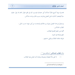 ‫المعلم‬‫الناجح‬13
‫لو‬ ‫ووف‬ ‫و‬ ‫وم‬ ‫ا‬ ‫ال‬ ‫د‬‫ط‬ ‫قلي‬ ‫يف‬ ‫فوهعبه‬ ‫حصه‬ ‫يف‬ ً‫و‬‫دع‬‫ك‬‫أشو‬ ً‫و‬‫ب‬ ‫طو‬ ‫ئصبح‬ ‫سسصو‬ ‫س‬ ‫فخع‬
‫أشوكس‬ ‫احهلل‬‫س‬ ‫ه‬ ‫طو‬ ‫عبه‬ ‫سموسجس‬ ‫تصل‬ ‫ا‬ ‫دل‬‫م‬‫دا‬ ‫ئدائ‬ ‫ع‬ ‫فوض‬ ً‫و‬‫الب‬.
‫سانهنوسل‬‫هوا‬ ‫ا‬ ‫حعه‬ ‫أ،مة‬ ‫س‬ ‫ئأ‬ ‫ف‬ ‫هللث‬ ‫نه‬‫س‬ ‫طال‬ ‫هللسسك‬ ‫تصل‬ ‫ا‬ ‫هةا‬ ‫يف‬:
‫املشوكس‬ ‫ه‬ ‫طو‬ ‫ا‬.
‫لطال‬ ‫كيهللسة‬‫لم‬ ‫امل‬ ‫دسس‬ ‫ئاوة‬.
‫وة‬‫و‬ ‫ا‬ ‫يف‬ ‫ة‬ ‫ا‬‫س‬ ‫في‬ ‫ا‬.
‫ه،م‬ ‫اجو‬ ‫ليي‬‫س‬ ‫طال‬ ‫ا‬ ‫أنوقشة‬ ‫وية‬ ‫ط‬.
(1)‫كس‬‫المش‬ ‫لب‬ ‫الط‬"‫سحل‬ ‫أشكلة‬":
-‫و‬ ‫كمو‬‫وألس‬ ‫س‬ ‫س‬ ‫فو‬ ‫ص‬‫س‬ ‫س‬ ‫لويو‬ ‫ه‬ ً‫ال‬‫و‬ ‫لي‬ ‫ال‬‫طال‬ ‫ا‬ ‫يوة‬ ‫أل‬.
1
-‫اجع‬‫ر‬‫فصل‬‫يأتي‬ ‫فيما‬ ‫الصف‬ ‫ة‬‫ر‬‫إدا‬ ‫فن‬.
 