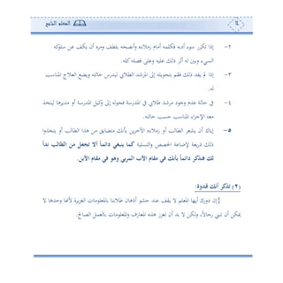 14‫المعلم‬‫الناجح‬
2-‫كس‬‫ال‬ ‫ف‬ ‫وكع‬ ‫ئن‬ ‫و‬ ‫سأ‬ ‫لطع‬ ‫س‬ ‫ئتص‬‫س‬ ‫زأالءو‬ ‫ئأوم‬ ‫فكلمس‬ ‫س‬ ‫ئد‬ ‫ء‬ ‫ا‬ ‫س‬ ‫ك‬ ‫إما‬
‫كلس‬‫فصلس‬ ‫لى‬ ‫س‬ ‫لوس‬ ‫م‬ ‫ئف‬ ‫س‬ ‫س‬ ‫عيء‬ ‫ا‬.
3-‫املنواه‬ ‫الج‬ ‫ا‬ ‫سوض‬ ‫هس‬ ‫حو‬ ‫وهللسس‬ ‫طال‬ ‫ا‬ ‫نهلل‬ ‫امل‬ ‫إىل‬ ‫ولس‬ ‫ه‬ ‫فيم‬ ‫م‬ ‫وتهلل‬ ‫ي‬ ‫إما‬
‫س‬.
4-‫إىل‬ ‫س‬ ‫ف‬ ‫املهللساة‬ ‫يف‬ ‫طال‬ ‫نهلل‬ ‫أ‬ ‫د‬ ‫سج‬ ‫هللم‬ ‫ة‬ ‫حو‬ ‫يف‬‫وهخة‬ ‫هو‬ ‫أهللو‬ ‫ئس‬ ‫املهللساة‬ ‫كول‬‫س‬
‫هس‬ ‫حو‬ ‫حعه‬ ‫املنواه‬ ‫اء‬ ‫اإلج‬ ‫س‬ ‫أ‬.
5-‫ا‬‫س‬‫وهخة‬ ‫ئس‬ ‫ه‬ ‫طو‬ ‫ا‬ ‫هةا‬ ‫أف‬ ‫أهضووي‬ ‫ت‬ ‫وف‬ ‫اآلم‬ ‫زأالءو‬ ‫ئس‬ ‫ه‬ ‫طو‬ ‫ا‬ ‫وش‬ ‫ئن‬ ‫إووك‬
‫هعلوة‬ ‫ا‬‫س‬ ‫احلصص‬ ‫ة‬ ‫إلبو‬ ‫ة‬ ‫و‬‫س‬‫م‬ ‫م‬‫ندا‬ ‫لب‬ ‫الط‬ ‫من‬ ‫تجثل‬ ‫أال‬ ‫دائم‬ ‫ينبغي‬ ‫كم‬
‫في‬ ‫وهو‬ ‫عي‬‫ر‬‫الم‬ ‫األب‬ ‫م‬ ‫مق‬ ‫في‬ ‫عأنك‬ ‫دائم‬ ‫فتذكر‬ ‫لك‬‫األعن‬ ‫م‬ ‫مق‬.
(2)‫ادوة‬‫ق‬ ‫أنك‬ ‫تذكر‬:
}‫ال‬ ‫سحهللهو‬ ‫و‬ ‫أل‬ ‫ة‬ ‫و‬‫ر‬‫غ‬ ‫ا‬ ‫أون‬ ‫ل‬ ‫ومل‬ ‫نو‬ ‫طال‬ ‫ئمهون‬ ‫حش‬ ‫نهلل‬ ‫ويع‬ ‫ال‬ ‫لم‬ ‫امل‬ ‫ئو،و‬ ‫دسسك‬ ‫إن‬
‫صوح‬ ‫ا‬ ‫مل‬ ‫و‬ ‫أون‬ ‫ل‬ ‫امل‬‫س‬ ‫وسف‬ ‫امل‬ ‫هةو‬ ‫رز‬ ‫ئن‬ ‫هلل‬ ‫ال‬ ‫كف‬‫س‬ ‫و‬ً‫ال‬‫سجو‬ ‫بى‬ ‫ئن‬ ‫ميكف‬.
 