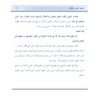 ‫المعلم‬‫الناجح‬15
‫لب‬ ‫مط‬ ‫وأن‬ ‫والسلوك‬ ‫واألخالق‬ ‫والثمل‬ ‫لثلم‬ ‫ع‬ ‫يكون‬ ‫الجيل‬ ‫فإعداد‬‫الدين‬ ‫ء‬ ‫ا‬‫ن‬‫عب‬
‫قلبه‬ ‫في‬ ‫والخلق‬‫س‬ ‫ا‬ ‫ئق‬‫س‬ ‫و‬ ‫سأشو‬ ‫تكلو‬ ‫يف‬ ‫ع‬ ‫ا‬ ‫اإلتعون‬ ‫وف‬ ‫ك‬‫س‬ ‫يلسو‬ ‫يف‬ ‫ي‬ ‫د‬‫د‬ ‫ا‬ ‫سسام‬ ‫و‬
‫ا‬ ‫ل‬ ‫سا‬ ‫قول‬ ‫س‬ ‫مو‬ ‫ئ‬‫س‬" :ً‫و‬‫لم‬ ‫أ‬ ‫ثع‬ ‫و‬ ‫إ‬."‫أوجس‬ ‫ف‬ ‫ا‬‫س‬ ‫هللاسأي‬ ‫ا‬.
‫المثلم‬ ‫أيه‬:
‫اهلل‬ ‫رسول‬ ‫م‬ ‫مق‬ ‫تقوم‬ ‫أن‬‫في‬ ‫ينفثهم‬ ‫م‬ ‫وتثليمهم‬ ،‫الحق‬ ‫إلى‬ ‫اخلق‬‫ل‬‫ا‬ ‫هداية‬ ‫في‬
‫أوالهم‬‫اهم‬‫ر‬‫وأخ‬.
ً‫ا‬‫دهلل‬ ‫س‬ ً‫ا‬ ‫د‬‫ج‬‫ئ‬ ‫دبع‬‫ع‬‫ك‬‫دو‬‫م‬‫كل‬‫اخلل‬ ‫نوس‬ ‫ا‬ ‫لوم‬ ‫يف‬ ‫اجه،هللن‬ ‫كلمو‬‫س‬.‫ديب‬‫ن‬ ‫ا‬ ‫دف‬ ‫ف‬‫دول‬‫ق‬ ‫دس‬‫ت‬‫ئ‬" :
‫دم‬‫ل‬ ‫أ‬ ‫دى‬‫ل‬ ‫ن‬ ‫دل‬‫ص‬‫و‬ ‫ن‬ ‫د‬‫حل‬‫ا‬ ‫د‬‫ح‬‫س‬ ‫دو‬‫ه‬ ‫ج‬ ‫يف‬ ‫دة‬‫ل‬‫نم‬ ‫ا‬ ‫د‬‫ح‬ ‫د‬‫ب‬‫األس‬‫س‬ ‫ان‬ ‫عم‬ ‫ا‬ ‫ئهل‬‫س‬ ‫سأالئكهس‬ ‫ا‬ ‫إن‬
‫اخلل‬ ‫نوس‬ ‫ا‬"‫نس‬ ‫س‬ ‫وأة‬ ‫ا‬ ‫او‬‫س‬‫س‬‫دول‬‫ق‬ ‫ئتس‬" :‫دل‬‫ث‬‫أ‬ ‫د‬‫ج‬‫األ‬ ‫دف‬‫أ‬ ‫دس‬ ‫دون‬‫ك‬‫دهللح‬‫ه‬ ‫إىل‬ ‫دو‬ ‫د‬ ‫دف‬‫أ‬‫دف‬‫أ‬ ‫س‬ ‫د‬‫ج‬‫ئ‬
ً‫و‬ ‫نو‬ ‫سهم‬ ‫ئج‬ ‫أف‬ ‫م‬ ‫ونيص‬ ‫ال‬ ‫س‬ ‫ب‬."‫أعلم‬ ‫او‬‫س‬‫س‬.
‫صهللوي‬ ‫أف‬ ‫نو‬ ‫ئنبو‬ ‫لمي‬ ‫تع‬ ‫ف‬ ‫اجملهم‬ ‫ف‬ ‫ةسد‬ ‫ا‬ ‫يف‬ ‫أوم‬ ‫دسس‬ ‫نوصح‬ ‫ا‬ ‫لم‬ ‫امل‬ ‫ئو،و‬ ‫س‬
‫املوأن‬ ‫لى‬ ‫ئفعهللن‬ ‫و‬ ‫ا‬ ‫وه‬ ‫هخ‬ ‫ا‬ ‫د،رة‬‫ج‬‫ئ‬ ‫سأف‬ ‫ديء‬‫ع‬ ‫ا‬ ‫لم‬ ‫امل‬ ‫سأف‬ ‫ف‬ ‫املن‬ ‫بوع‬ ‫ا‬ ‫سأف‬ ‫ء‬ ‫د‬‫ع‬ ‫ا‬
‫م‬ ‫حوو‬.
 