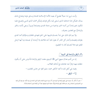 16‫المعلم‬‫الناجح‬
‫ئن‬ ‫د‬‫د‬‫د‬‫م‬‫تط‬ ً‫ال‬‫دو‬‫د‬‫د‬‫ج‬ ‫دو‬‫د‬‫د‬‫ن‬ ‫د‬‫د‬‫د‬ ‫دع‬‫د‬‫د‬‫ت‬‫ئ‬‫س‬‫د‬‫د‬‫د‬ ‫م‬ ‫دوح‬‫د‬‫د‬‫ه‬‫سأت‬ ‫دو‬‫د‬‫د‬‫ه‬‫ر‬ ‫ي‬ ‫دو‬‫د‬‫د‬‫ا‬‫س‬ ‫دهللهو‬‫د‬‫د‬ ‫دالأوة‬‫د‬‫د‬‫ا‬‫اإل‬ ‫دة‬‫د‬‫د‬‫أ‬‫أل‬ ‫دهلل‬‫د‬‫د‬‫و‬ ‫و‬
‫دس‬‫د‬‫د‬‫و‬‫ل‬ ‫دبح‬‫د‬‫د‬‫ص‬‫س‬ ‫دي‬‫د‬‫د‬‫ع‬‫مت‬ ‫دة‬‫د‬‫د‬ ‫ا‬ ‫د‬‫د‬‫د‬‫ا‬ ‫دوكف‬‫د‬‫د‬‫س‬ ‫د‬‫د‬‫د‬ ‫ق‬ ‫دل‬‫د‬‫د‬‫ك‬ ‫دس‬‫د‬‫د‬‫و‬ ‫إ‬ ‫ى‬ ‫د‬‫د‬‫د‬‫ع‬ ‫دة‬‫د‬‫د‬ ‫ا‬ ‫دهللف‬‫د‬‫د‬‫ه‬ ‫دةا‬‫د‬‫د‬‫ه‬ ‫دوكف‬‫د‬‫د‬‫ل‬‫ف‬ ‫دهللكو‬‫د‬‫د‬‫و‬
‫دوخلل‬‫د‬‫د‬‫د‬ ‫دس‬‫د‬‫د‬‫د‬‫ه‬‫ألأ‬ ‫ى‬ ‫د‬‫د‬‫د‬‫د‬‫ع‬‫و‬ ً‫و‬‫د‬‫د‬‫د‬‫د‬‫و‬ ‫سأ‬ ً‫و‬ ‫دل‬‫د‬‫د‬‫د‬‫ص‬‫سأ‬ ‫دهللح‬‫د‬‫د‬‫د‬‫هل‬‫ا‬ ‫دوة‬‫د‬‫د‬‫د‬ ‫د‬ ‫دف‬‫د‬‫د‬‫د‬‫أ‬ ‫دة‬‫د‬‫د‬‫د‬‫و‬ ‫سدا‬ ‫دل‬‫د‬‫د‬‫د‬‫خل‬‫ا‬ ‫دة‬‫د‬‫د‬‫د‬‫م‬‫ئئ‬ ‫دف‬‫د‬‫د‬‫د‬‫أ‬ ً‫و‬‫د‬‫د‬‫د‬‫د‬‫أ‬‫إأو‬ ‫دي‬‫د‬‫د‬‫د‬‫ا‬ ‫ن‬ ‫د‬‫د‬‫د‬‫د‬‫ك‬‫ه‬
‫نود‬ ‫ا‬‫س‬{.‫ف‬ ‫هص‬ ‫لم‬ ‫امل‬ ‫أ‬.
‫ح‬ ‫م‬ ‫وهم‬ ‫سال‬‫دهلل‬ ‫دو‬‫م‬‫ك‬ ‫ك‬‫دل‬‫ا‬‫س‬ ‫د‬‫ي‬‫سل‬ ‫دهلل‬،‫فه‬ ‫دي‬‫حل‬‫ا‬ ‫دى‬‫ل‬ ‫دو‬،‫و‬‫فو‬ ‫د‬‫ع‬‫نت‬ ‫بهللئ‬
‫هس‬ ‫د‬‫ص‬‫ت‬ ‫ئس‬ ‫س‬ ‫دهلل‬‫ن‬‫ئس‬ ‫إما‬ ‫طال‬ ‫ئحهلل‬ ‫ل‬ ‫وي‬ ‫ئن‬ ‫احلةس‬ ‫كل‬‫ئحةس‬‫س‬ ‫لوم‬ ‫س‬ ‫ي‬(‫دل‬‫ج‬ ‫ا‬ ‫دو‬،‫ئو‬ ‫دو‬‫و‬
‫لوم‬ ‫ه‬ ‫ا‬ ‫ما‬ ‫كون‬ ‫نتع‬ ‫هال‬ ‫لو‬ ‫لم‬ ‫امل‬.)
(3)‫الترعية‬ ‫في‬ ‫والرحمة‬ ‫الرفق‬1
:
‫ديب‬‫د‬‫د‬‫ن‬ ‫ا‬ ‫دن،ج‬‫د‬‫د‬‫أ‬ ‫دوي‬‫د‬‫د‬ ‫أ‬ ‫دم‬‫د‬‫د‬‫ه‬‫ئ‬ ‫دف‬‫د‬‫د‬‫أ‬ ‫إن‬‫د‬‫د‬‫د‬‫م‬‫ل‬ ‫أ‬ ‫د‬‫د‬‫د‬‫و‬ ‫ا‬‫ن‬ ‫د‬‫د‬‫د‬‫ك‬‫و‬ ‫ئن‬ ‫دى‬‫د‬‫د‬‫ل‬ ‫ص‬ ‫ح‬ ‫د‬‫د‬‫د‬‫ف‬ ‫دة‬‫د‬‫د‬ ‫ا‬‫س‬ ‫دي‬‫د‬‫د‬‫ف‬ ‫ا‬ ‫و‬
‫طال‬ ‫ا‬ ‫نوئ‬ ‫ئ‬ ‫أ‬ ‫وأل‬ ‫نهلل‬ ً‫ا‬ ‫اف‬‫س‬ ‫أن،مو‬ ‫حأ‬.
‫لم‬ ‫امل‬ ‫هةوف‬ ‫ف‬ ‫ا‬ ‫ا‬ ‫الوم‬ ‫حممهلل‬ ‫س‬ ‫هللكه‬ ‫ا‬ ‫كهبس‬‫أو‬ ‫ئتيل‬ ‫ولي‬ ‫سفومو‬:-
}‫أ‬-‫الرفق‬:-
-‫ك‬‫وهلل‬ ‫حرم‬ ‫كنس‬ ‫هنو‬ ‫يف‬ ‫مهوجس‬ ‫ة‬ ‫ا‬ ‫وحلرم‬ ‫نووة‬ ‫ا‬ ‫سسة‬ ‫ب‬ ‫ونعونو‬ ‫ئال‬ ‫جيه‬ ‫وة‬‫و‬ ‫ا‬ ‫يف‬ ‫ة‬ ‫ا‬‫س‬ ‫في‬ ‫ا‬ ‫لى‬ ‫صنو‬ ‫ح‬ ‫ن‬ ‫ةك‬ُ‫ت‬ ‫ئن‬ ‫جيه‬‫هلل‬ ‫ب‬ ‫ا‬ ‫ل‬
‫ا‬‫س‬ ‫في‬ ‫ا‬ ‫ط‬ ‫خيو‬ ‫حرم‬ ‫ه‬ ‫ل‬ ‫هعلط‬ ‫ا‬ ‫ف‬ ‫س‬ ‫ة‬ ‫يع‬ ‫ا‬ ‫ف‬ُ‫د‬‫و‬‫س‬ ‫ة‬‫ن‬‫اإلهوتة‬ ‫ف‬ ً‫ا‬‫وهلل‬ ‫و،و‬ ‫سوي‬ ‫وة‬‫و‬ ‫ا‬ ‫ملوة‬ ‫هلل‬‫ة‬ّ‫هلل‬‫ش‬ ‫ا‬‫س‬ ‫هعلط‬ ‫ا‬ ‫ف‬ ‫س‬.
 