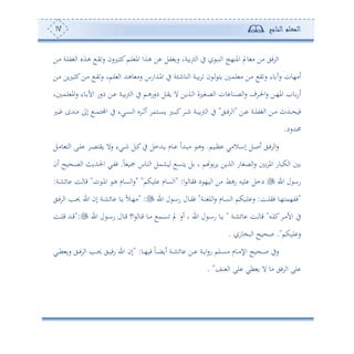 ‫المعلم‬‫الناجح‬17
‫دف‬‫أ‬ ‫دة‬‫ل‬‫غت‬ ‫ا‬ ‫دةو‬‫ه‬ ‫د‬‫ي‬‫س‬ ‫دلسن‬‫ث‬‫ك‬‫دم‬‫ل‬ ‫امل‬ ‫دةا‬‫ه‬ ‫ف‬ ‫سوغتل‬ ‫وةو‬‫و‬ ‫ا‬ ‫يف‬ ‫نب‬ ‫ا‬ ‫املن،ج‬ ‫وي‬ ‫أ‬ ‫أف‬ ‫في‬ ‫ا‬
‫س‬ ‫ئأ،ون‬‫دف‬‫أ‬ ‫وف‬‫ل‬‫د‬‫ث‬‫ك‬‫دف‬‫أ‬ ‫د‬‫ي‬‫س‬ ‫دمو‬‫ل‬ ‫ا‬ ‫دهلل‬‫ه‬‫و‬ ‫سأ‬ ‫دهللاسس‬‫مل‬‫ا‬ ‫يف‬ ‫ة‬ ‫د‬‫ن‬‫نو‬ ‫ا‬ ‫دة‬‫و‬ ‫ن‬ ‫د‬ ‫وه‬ ‫د‬‫م‬‫ل‬ ‫أ‬ ‫دف‬‫أ‬ ‫ي‬‫س‬ ‫وء‬ ‫ح‬
‫و‬ ‫د‬‫د‬‫م‬‫ل‬ ‫امل‬‫س‬ ‫دوء‬‫د‬ ‫اآل‬ ‫دسس‬ ‫دف‬‫د‬ ‫دة‬‫د‬‫و‬‫و‬ ‫ا‬ ‫يف‬ ‫دم‬‫د‬‫ه‬‫دسس‬ ‫دل‬‫د‬‫ي‬‫و‬ ‫ال‬ ‫دةوف‬‫د‬ ‫ا‬ ‫دغلة‬‫د‬‫ص‬ ‫ا‬ ‫ون‬ ‫دنو‬‫د‬‫ص‬ ‫ا‬‫س‬ ‫ف‬ ‫د‬‫د‬‫حل‬‫ا‬‫س‬ ‫دف‬‫د‬،‫امل‬ ‫دو‬‫د‬‫ئس‬
‫دف‬‫د‬‫د‬ ‫دة‬‫د‬‫د‬‫ل‬‫غت‬ ‫ا‬ ‫دف‬‫د‬‫د‬‫أ‬ ‫دهللث‬‫د‬‫د‬ ‫فو‬"‫دي‬‫د‬‫د‬‫ف‬ ‫ا‬"‫دهلل‬‫د‬‫د‬‫أ‬ ‫إىل‬ ‫د‬‫د‬‫د‬‫م‬‫اجمله‬ ‫يف‬ ‫ديء‬‫د‬‫د‬‫ع‬ ‫ا‬ ‫و‬ ‫د‬‫د‬‫د‬‫ف‬‫ئ‬ ‫دهم‬‫د‬‫د‬‫ع‬‫و‬ ‫دل‬‫د‬‫د‬‫ب‬‫ك‬ ‫د‬‫د‬‫د‬‫ن‬ ‫دة‬‫د‬‫د‬‫و‬‫و‬ ‫ا‬ ‫يف‬‫دل‬‫د‬‫د‬ ‫ح‬
‫حمهللسد‬.
‫دوم‬‫د‬‫أ‬ ‫دالأي‬‫د‬‫ا‬‫إ‬ ‫دل‬‫د‬‫ص‬‫ئ‬ ‫دي‬‫د‬‫ف‬ ‫ا‬‫س‬.‫دل‬‫د‬‫أ‬‫و‬ ‫ه‬ ‫ا‬ ‫دى‬‫د‬‫ل‬ ‫د‬‫د‬‫ص‬‫ويه‬ ‫سال‬ ‫ديء‬‫د‬‫ن‬ ‫دل‬‫د‬‫ك‬‫يف‬ ‫دهللمل‬‫د‬‫و‬ ‫دوم‬‫د‬ ‫دهللئ‬‫د‬‫ب‬‫أ‬ ‫د‬‫د‬‫ه‬‫س‬
ً‫و‬ ‫تو‬ ‫نوس‬ ‫ا‬ ‫وشمل‬ ‫وهع‬ ‫ل‬ ‫و‬ ‫م‬ ‫و‬ ‫ةوف‬ ‫ا‬ ‫صغوس‬ ‫ا‬‫س‬ ‫امل‬ ‫كبوس‬ ‫ا‬.‫ئن‬ ‫وح‬ ‫د‬‫ص‬ ‫ا‬ ‫دهللوث‬‫حل‬‫ا‬ ‫دي‬‫ت‬‫ف‬
‫ا‬ ‫ل‬ ‫سا‬‫ا‬ ‫فيو‬ ‫د‬ ،‫و‬ ‫ا‬ ‫أف‬ ‫سهط‬ ‫لوس‬ ‫دمل‬" :‫لوكم‬ ‫عوم‬ ‫ا‬" "‫ن‬ ‫د‬‫مل‬‫ا‬ ‫د‬‫ه‬ ‫عوم‬ ‫ا‬‫س‬"‫قو‬‫دة‬‫ش‬‫وئ‬ ‫دع‬:
"‫دع‬‫د‬‫ل‬‫في‬ ‫دو‬‫د‬،‫فت،مه‬:‫دة‬‫د‬‫ن‬ ‫ل‬ ‫ا‬‫س‬ ‫دوم‬‫د‬‫ع‬ ‫ا‬ ‫دوكم‬‫د‬‫ل‬ ‫س‬"‫ا‬ ‫ل‬ ‫د‬‫د‬‫ا‬‫س‬ ‫دول‬‫د‬‫ي‬‫ف‬" :‫دي‬‫د‬‫ف‬ ‫ا‬ ‫ده‬‫د‬‫حي‬ ‫ا‬ ‫إن‬ ‫دة‬‫د‬‫ش‬‫وئ‬ ‫دو‬‫د‬‫و‬ ً‫ال‬‫د‬‫د‬،‫أ‬
‫دس‬‫د‬‫ل‬‫ك‬ ‫د‬‫د‬‫أ‬‫األ‬ ‫يف‬"‫دة‬‫د‬‫ش‬‫وئ‬ ‫دع‬‫د‬ ‫قو‬"‫ا‬ ‫ل‬ ‫د‬‫د‬‫ا‬‫س‬ ‫دول‬‫د‬‫ق‬ ‫ا‬ ‫دو‬‫د‬‫ق‬ ‫دو‬‫د‬‫أ‬ ‫دم‬‫د‬‫ع‬ ‫ي‬ ‫ئس‬ ‫و‬ ‫ا‬ ‫ل‬ ‫د‬‫د‬‫ا‬‫س‬ ‫دو‬‫د‬‫و‬":‫دع‬‫د‬‫ل‬‫ق‬ ‫دهلل‬‫د‬‫ق‬
‫لوكم‬ ‫س‬."‫بخوس‬ ‫ا‬ ‫وح‬ ‫ص‬.
‫دو‬‫د‬‫د‬،‫فو‬ ً‫و‬‫د‬‫د‬‫د‬‫ض‬‫ئو‬ ‫دة‬‫د‬‫د‬‫ش‬‫وئ‬ ‫دف‬‫د‬‫د‬ ‫دة‬‫د‬‫د‬‫و‬‫ا‬‫س‬‫س‬ ‫دلم‬‫د‬‫د‬‫ع‬‫أ‬ ‫دوم‬‫د‬‫د‬‫أ‬‫اإل‬ ‫وح‬ ‫د‬‫د‬‫د‬‫ص‬ ‫سيف‬" :‫دي‬‫د‬‫د‬‫ط‬ ‫سو‬ ‫دي‬‫د‬‫د‬‫ف‬ ‫ا‬ ‫ده‬‫د‬‫د‬‫حي‬ ‫دي‬‫د‬‫د‬‫و‬‫سف‬ ‫ا‬ ‫إن‬
‫نع‬ ‫ا‬ ‫لى‬ ‫طي‬ ‫و‬ ‫ال‬ ‫أو‬ ‫في‬ ‫ا‬ ‫لى‬. "
 