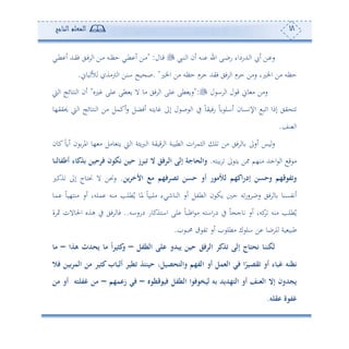 18‫المعلم‬‫الناجح‬
‫ديب‬‫د‬‫ن‬ ‫ا‬ ‫ئن‬ ‫دس‬‫د‬‫ن‬ ‫ا‬ ‫دى‬‫د‬‫ب‬‫س‬ ‫دهللسداء‬‫د‬ ‫ا‬ ‫ئ‬ ‫دف‬‫د‬ ‫س‬‫دول‬‫د‬‫ق‬" :‫دي‬‫د‬‫ط‬ ‫ئ‬ ‫دهلل‬‫د‬‫ي‬‫ف‬ ‫دي‬‫د‬‫ف‬ ‫ا‬ ‫دف‬‫د‬‫أ‬ ‫دس‬‫د‬‫أ‬‫ح‬ ‫دي‬‫د‬‫ط‬ ‫ئ‬ ‫دف‬‫د‬‫أ‬
‫اخلل‬ ‫أف‬ ‫حأس‬ ‫م‬ ‫ح‬ ‫فيهلل‬ ‫في‬ ‫ا‬ ‫م‬ ‫ح‬ ‫سأف‬ ‫اخللو‬ ‫أف‬ ‫حأس‬. "‫بو‬ ‫أل‬ ‫وأة‬ ‫ا‬ ‫انف‬ ‫وح‬ ‫ص‬.
‫ل‬ ‫ا‬ ‫ا‬ ‫ل‬ ‫ق‬ ‫و‬ ‫أ‬ ‫سأف‬":‫لى‬ ‫طى‬ ‫سو‬‫لو‬ ‫لى‬ ‫طى‬ ‫و‬ ‫ال‬ ‫أو‬ ‫في‬ ‫ا‬"‫و‬ ‫ا‬ ‫نهوئج‬ ‫ا‬ ‫ئن‬
‫حييي،و‬ ‫و‬ ‫ا‬ ‫نهوئج‬ ‫ا‬ ‫أف‬ ‫ئكمل‬‫س‬ ‫ئفضل‬ ‫ووهس‬ ‫إىل‬ ‫ل‬ ‫ص‬ ‫ا‬ ‫يف‬ ً‫و‬‫سفوي‬ ً‫و‬ ‫ئال‬ ‫اإلتعون‬ ‫ب‬ ‫ا‬ ‫إما‬ ‫يي‬ ‫ه‬
‫نع‬ ‫ا‬.
‫كون‬ً‫و‬‫ئو‬ ‫ن‬ ‫امل‬ ‫،و‬ ‫أ‬ ‫وأل‬ ‫وه‬ ‫و‬ ‫ا‬ ‫ة‬ ‫و‬‫رب‬ ‫ا‬ ‫قوية‬ ‫ا‬ ‫طوبة‬ ‫ا‬ ‫ان‬ ‫ثم‬ ‫ا‬ ‫ل‬ ‫أف‬ ‫في‬ ‫و‬ ‫ئسىل‬ ‫وس‬‫س‬
‫وه‬ ‫ف‬ ‫أن،م‬ ‫احهلل‬ ‫ا‬ ‫ق‬ ‫أ‬‫وهس‬ ‫ىل‬.‫لن‬ ‫أطف‬ ‫ء‬ ‫عذك‬ ‫فرحين‬ ‫نكون‬ ‫حين‬ ‫تبرز‬ ‫ال‬ ‫ارفق‬‫ل‬‫ا‬ ‫إلى‬ ‫جة‬ ‫والح‬
‫ين‬‫ر‬‫األخ‬ ‫مع‬ ‫تصرفهم‬ ‫حسن‬ ‫أو‬ ‫لألمور‬ ‫اكهم‬‫ر‬‫إد‬ ‫وحسن‬ ‫وتفوقهم‬.‫ةكل‬ ‫إىل‬ ‫مهوج‬ ‫ال‬ ‫سمف‬
‫مو‬ ً‫و‬‫أنه،و‬ ‫ئس‬ ‫ملسو‬ ‫أنس‬ ‫طله‬ُ‫و‬ ‫ملو‬ ً‫و‬‫ألبو‬ ‫نونيء‬ ‫ا‬ ‫ئس‬ ‫طتل‬ ‫ا‬ ‫ن‬ ‫وك‬ ‫ح‬ ‫س‬‫سس‬ ‫سب‬ ‫في‬ ‫و‬ ‫ئتتعنو‬
‫تو‬ ‫ئس‬ ‫كسو‬ ‫أنس‬ ‫طله‬ُ‫و‬‫دسساس‬ ‫ااهةكوس‬ ‫لى‬ ً‫و‬‫اظب‬ ‫أ‬ ‫ااهس‬‫س‬‫د‬ ‫يف‬ ً‫و‬ ‫ج‬..‫ة‬ ‫مث‬ ‫احلوالن‬ ‫هةو‬ ‫يف‬ ‫في‬ ‫فو‬
‫حمب‬ ‫ت‬ ‫ئس‬ ‫أطل‬ ‫ك‬ ‫ال‬ ‫ف‬ ‫بو‬ ‫ل‬ ‫وة‬ ‫طبو‬.
‫الطفل‬ ‫على‬ ‫يبدو‬ ‫حين‬ ‫الرفق‬ ‫تذكر‬ ‫إلى‬ ‫ج‬‫نحت‬ ‫لكنن‬–‫هذا‬ ‫يحدث‬ ‫م‬ ‫ا‬‫ر‬‫كتي‬‫و‬–‫م‬
‫كتير‬‫ب‬ ‫ألب‬ ‫تطير‬ ‫حينئذ‬ ،‫والتحصيل‬ ‫الفهم‬ ‫أو‬ ‫الثمل‬ ‫في‬ ‫ا‬‫تقصير‬ ‫أو‬ ‫ء‬ ‫غب‬ ‫نظنه‬‫فال‬ ‫عين‬‫ر‬‫الم‬ ‫من‬
‫فيوقظوه‬ ‫الطفل‬ ‫ليخوفوا‬ ‫عه‬ ‫التهديد‬ ‫أو‬ ‫الثنف‬ ‫إال‬ ‫يجدون‬–‫زعمهم‬ ‫في‬–‫من‬ ‫أو‬ ‫غفلته‬ ‫من‬
‫عقله‬ ‫غفوة‬.
 