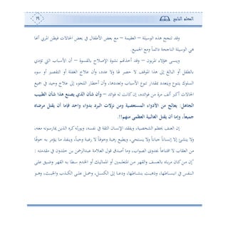 ‫المعلم‬‫الناجح‬19
‫اولة‬ ‫ا‬ ‫هةو‬ ‫ح‬ ‫ن‬ ‫سقهلل‬–‫يومة‬ ‫ا‬–‫و‬ ‫ئ‬ ‫امل‬ ‫فوأف‬ ‫احلوالن‬ ‫ض‬ ‫يف‬ ‫األطتول‬ ‫ض‬ ‫أ‬
‫اجلمو‬ ‫سأ‬ ً‫و‬‫دائم‬ ‫ة‬ ‫نوج‬ ‫ا‬ ‫اولة‬ ‫ا‬ ‫هي‬.
‫ن‬ ‫امل‬ ‫هوالء‬ ‫سونعى‬–‫ئمة‬ ‫سقهلل‬‫ة‬ ‫يع‬ ‫و‬ ‫اإلصالح‬ ‫ة‬ ‫تش‬ ‫م‬–‫ود‬ ‫و‬ ‫ا‬ ‫األابو‬ ‫ئن‬
‫ء‬ ‫ا‬ ‫ئس‬ ‫هيصل‬ ‫ا‬ ‫ئس‬ ‫غتلة‬ ‫ا‬ ‫الج‬ ‫ئن‬‫س‬ ‫هللدو‬ ‫سال‬ ‫هلو‬ ‫حص‬ ‫ال‬ ‫قع‬ ‫امل‬ ‫هةا‬ ‫إىل‬ ‫غ‬ ‫بو‬ ‫ا‬ ‫ئس‬ ‫طتل‬ ‫و‬
‫تو‬ ‫يف‬ ‫سحوهلل‬ ‫الج‬ ‫إىل‬ ‫ء‬ ‫د‬‫ل‬ ‫ا‬ ‫ئمطوس‬ ‫ئن‬‫س‬ ‫هللدهوو‬ ‫س‬ ‫األابو‬ ‫ع‬ ‫ن‬ ‫صيهللاس‬ ‫هللد‬ ‫سوه‬ ‫ع‬ ‫وهن‬ ‫ك‬ ‫عل‬ ‫ا‬
‫إن‬ ‫ائهللوو‬ ‫ف‬ ‫أف‬ ‫ة‬ ‫أ‬ ‫ع‬ ‫ئ‬ ‫ئكرب‬ ‫احلوالن‬‫ائهلل‬ ‫ف‬ ‫س‬ ‫كوتع‬–‫الطبيب‬ ‫شأن‬ ‫هذا‬ ‫يصنع‬ ‫الذي‬ ‫شأن‬ ‫وأن‬
‫هل‬ ‫الج‬:‫ه‬ ‫مرض‬ ‫يقتل‬ ‫أن‬ ‫فإم‬ ‫واحد‬ ‫عدواء‬ ‫البرد‬ ‫نزالت‬ ‫ومن‬ ‫المستثصية‬ ‫األدواء‬ ‫من‬ ‫لج‬ ‫يث‬
‫منهم‬ ‫الثظمى‬ ‫لبية‬ ‫الغ‬ ‫يقتل‬ ‫أن‬ ‫وإم‬ ، ‫جميث‬.!!
‫دس‬ ‫أ‬ ‫تس‬ ‫د‬‫ا‬‫ميوس‬ ‫دةوف‬ ‫ا‬ ‫و‬ ‫د‬‫ك‬‫فس‬‫س‬ ‫سو‬ ‫تتعسو‬ ‫يف‬ ‫ثية‬ ‫ا‬ ‫اإلتعون‬ ‫سوتيهلل‬ ‫شخصوةو‬ ‫ا‬ ‫حيطم‬ ‫نع‬ ‫ا‬ ‫إن‬‫و‬
‫دو‬‫د‬ً‫ف‬ ‫م‬ ‫دس‬‫د‬ ‫دوأ‬‫د‬‫و‬ ‫دو‬‫د‬‫أ‬ ‫دة‬‫د‬‫ت‬‫سون‬ ‫و‬ً‫و‬‫د‬‫د‬‫ب‬‫سح‬ ‫دة‬‫د‬‫ب‬ ‫س‬ ‫ال‬ ً‫و‬‫د‬‫د‬‫ف‬ ‫سم‬ ‫دة‬‫د‬‫ب‬‫سه‬ ‫د‬‫د‬‫و‬‫سوط‬ ‫يو‬ ‫ده‬‫د‬‫ع‬‫و‬ ‫سال‬ ً‫و‬‫د‬‫د‬‫ت‬‫جبو‬ ً‫و‬‫دوت‬‫د‬‫ع‬‫إت‬ ‫إال‬ ‫دإ‬‫د‬‫ش‬‫ون‬ ‫سال‬
‫دس‬‫ه‬‫أيهللأ‬ ‫يف‬ ‫دهللسن‬‫ل‬‫م‬ ‫دف‬ ‫ف‬ ‫دهللا‬‫ب‬ ‫دالأة‬ ‫ا‬ ‫ل‬ ‫ق‬ ‫ئصهلل‬ ‫سأو‬ ‫و‬ ‫ا‬ ‫ص‬ ‫ا‬ ‫جبهللسح‬ ً‫و‬ ‫اقهنو‬ ‫ال‬ ‫يو‬ ‫ا‬ ‫أف‬:
"‫دطو‬‫د‬‫ا‬ ‫دهللم‬‫د‬‫خل‬‫ا‬ ‫ئس‬ ‫د‬‫د‬‫و‬ ‫املمو‬ ‫ئس‬ ‫دم‬‫د‬‫د‬‫ل‬ ‫امله‬ ‫دف‬‫د‬‫أ‬ ‫د‬‫د‬،‫ي‬ ‫ا‬‫س‬ ‫دع‬‫د‬‫ع‬ ‫و‬ ‫دوو‬‫د‬ ‫أ‬ ‫دون‬‫د‬‫ك‬‫دف‬‫د‬‫أ‬ ‫إن‬‫دى‬‫د‬‫ل‬ ‫دوي‬‫د‬‫ب‬‫س‬ ‫د‬‫د‬،‫ي‬ ‫ا‬ ‫دس‬‫د‬
‫د‬‫د‬‫د‬‫د‬‫ه‬‫س‬ ‫دثو‬‫د‬‫د‬‫د‬‫ب‬‫اخل‬‫س‬ ‫دة‬‫د‬‫د‬‫د‬‫ك‬ ‫ا‬ ‫دى‬‫د‬‫د‬‫د‬‫ل‬ ‫دل‬‫د‬‫د‬‫د‬ ‫س‬ ‫دلو‬‫د‬‫د‬‫د‬‫ع‬‫ك‬ ‫ا‬ ‫إىل‬ ‫دو‬‫د‬‫د‬‫د‬ ‫سد‬ ‫دوط،وو‬‫د‬‫د‬‫د‬‫ش‬‫ن‬ ‫دع‬‫د‬‫د‬‫د‬‫ب‬‫سمه‬ ‫دوط،وو‬‫د‬‫د‬‫د‬‫ع‬‫اتب‬ ‫يف‬ ‫دنتس‬‫د‬‫د‬‫د‬ ‫ا‬
 