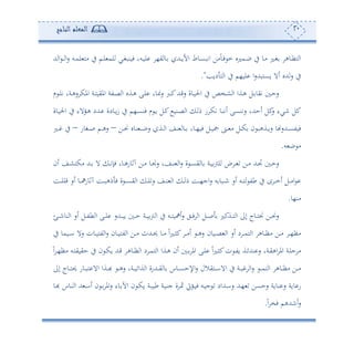 21‫المعلم‬‫الناجح‬
‫هلل‬ ‫ا‬ ‫د‬‫د‬‫د‬ ‫ا‬‫س‬ ‫دس‬‫د‬‫م‬‫ل‬ ‫أه‬ ‫يف‬ ‫دم‬‫د‬‫ل‬ ‫لم‬ ‫دي‬‫د‬‫غ‬‫فونب‬ ‫دسو‬‫د‬‫و‬‫ل‬ ،‫ي‬ ‫دو‬‫د‬ ‫دهلل‬‫د‬‫د‬‫و‬‫األ‬ ‫دوط‬‫د‬‫ع‬‫اتب‬ ‫أف‬ً‫و‬‫د‬‫د‬‫ف‬ ‫م‬ ‫دملو‬‫د‬‫ب‬ ‫يف‬ ‫دو‬‫د‬‫أ‬ ‫دل‬‫د‬‫غ‬ ‫دوه‬‫د‬‫أ‬‫ه‬ ‫ا‬
‫دوه‬ ‫ه‬ ‫ا‬ ‫يف‬ ‫لو،م‬ ‫ا‬‫س‬‫وعهبهلل‬ ‫ئال‬ ‫هللو‬‫س‬ ‫يف‬."
‫د‬‫د‬‫و‬‫احل‬ ‫يف‬ ‫دخص‬‫ش‬ ‫ا‬ ‫دةا‬‫د‬‫ه‬ ‫دل‬‫د‬ ‫تيو‬ ‫د‬‫ح‬‫س‬‫م‬ ‫د‬‫د‬‫ل‬‫ت‬ ‫دةو‬‫د‬‫ه‬‫س‬ ‫املك‬ ‫دة‬‫د‬‫ه‬‫امليو‬ ‫دتة‬‫ص‬ ‫ا‬ ‫دةو‬‫د‬‫ه‬ ‫دى‬‫د‬‫ل‬ ‫دوو‬ ‫س‬ ‫درب‬‫د‬‫ك‬‫دهلل‬‫د‬‫ق‬‫س‬ ‫وة‬
‫ئت‬ ‫ستنعى‬ ‫ئحهللو‬ ‫كل‬‫س‬ ‫نيء‬ ‫كل‬‫دو‬‫ن‬‫دوة‬‫و‬‫احل‬ ‫يف‬ ‫دوالء‬‫ه‬ ‫دهللد‬ ‫دودة‬‫د‬‫و‬‫ز‬ ‫يف‬ ‫د،م‬‫ع‬‫فن‬ ‫م‬ ‫د‬‫و‬ ‫دل‬‫ك‬ ‫دنو‬‫ص‬ ‫ا‬ ‫د‬ ‫م‬ ‫س‬ ‫د‬‫ك‬‫ت‬
‫دف‬‫د‬‫م‬ ‫نوو‬ ‫د‬‫د‬‫د‬‫ب‬‫س‬ ‫دة‬‫د‬ ‫ا‬ ‫نع‬ ‫دو‬‫د‬‫د‬ ‫دوو‬‫د‬،‫فو‬ ‫دل‬‫د‬‫و‬‫ت‬ ‫دن‬‫د‬ ‫أ‬ ‫دل‬‫د‬‫ك‬ ‫ن‬ ‫دةهب‬‫د‬‫و‬‫س‬ ‫و‬ ‫دهللس‬‫د‬‫ع‬‫فوت‬–‫دغوس‬‫د‬‫ص‬ ‫دم‬‫د‬‫ه‬‫س‬–‫دل‬‫د‬‫د‬ ‫يف‬
‫س‬ ‫ب‬ ‫أ‬.
‫و‬ ‫دة‬‫د‬‫و‬‫لو‬ ‫د‬‫د‬ ‫دف‬‫د‬‫أ‬ ‫دهلل‬‫د‬‫جت‬ ‫د‬‫د‬‫ح‬‫س‬‫ئن‬ ‫دع‬‫د‬‫ش‬‫أكه‬ ‫دهلل‬‫د‬ ‫ال‬ ‫د‬‫د‬‫ت‬‫فإ‬ ‫دوو‬‫د‬‫ه‬‫حفوس‬ ‫دف‬‫د‬‫أ‬ ‫دو‬‫د‬‫ن‬‫س‬ ‫دعو‬‫د‬‫ن‬ ‫ا‬‫س‬ ‫ة‬ ‫د‬‫د‬‫ع‬‫ي‬
‫دع‬‫د‬‫د‬‫ل‬‫قل‬ ‫ئس‬ ‫دو‬‫د‬‫د‬‫ا‬‫حفوس‬ ‫دع‬‫د‬‫د‬‫ب‬‫مه‬ ‫ف‬ ‫ة‬ ‫د‬‫د‬‫د‬‫ع‬‫ي‬ ‫ا‬ ‫د‬‫د‬‫د‬‫ل‬‫س‬ ‫دع‬‫د‬‫د‬‫ن‬ ‫ا‬ ‫د‬‫د‬‫د‬ ‫م‬ ‫دع‬‫د‬‫د‬،‫اج‬‫س‬ ‫س‬ ‫دبو‬‫د‬‫د‬‫ن‬ ‫ئس‬ ‫دس‬‫د‬‫د‬‫ه‬ ‫طت‬ ‫يف‬ ‫ح‬ ‫د‬‫د‬‫د‬‫م‬‫ئ‬ ‫دل‬‫د‬‫د‬‫أ‬‫ا‬
‫أن،و‬.
‫دإ‬‫د‬‫د‬‫ن‬‫نو‬ ‫ا‬ ‫ئس‬ ‫دل‬‫د‬‫د‬‫ت‬‫ط‬ ‫ا‬ ‫دى‬‫د‬‫د‬‫ل‬ ‫دهللس‬‫د‬‫د‬‫ب‬‫و‬ ‫د‬‫د‬‫د‬‫ح‬ ‫دة‬‫د‬‫د‬‫و‬‫و‬ ‫ا‬ ‫يف‬ ‫دس‬‫د‬‫د‬‫ه‬‫ئاو‬‫س‬ ‫دي‬‫د‬‫د‬‫ف‬ ‫ا‬ ‫دل‬‫د‬‫د‬‫ص‬ ‫دةكل‬‫د‬‫د‬‫ه‬ ‫ا‬ ‫إىل‬ ‫دوج‬‫د‬‫د‬‫ه‬‫م‬ ‫دف‬‫د‬‫د‬‫م‬‫س‬
‫ئ‬ ‫د‬‫د‬‫د‬‫ه‬‫س‬ ‫دوون‬‫د‬‫د‬‫ص‬ ‫ا‬ ‫ئس‬ ‫د‬ ‫د‬‫د‬‫د‬‫م‬‫ه‬ ‫ا‬ ‫دوه‬‫د‬‫د‬‫أ‬‫أ‬ ‫دف‬‫د‬‫د‬‫أ‬ ‫د‬‫د‬،‫أأ‬‫يف‬ ‫دومو‬‫د‬‫د‬‫ا‬ ‫سال‬ ‫دون‬‫د‬‫د‬‫و‬‫ته‬ ‫ا‬‫س‬ ‫دون‬‫د‬‫د‬‫و‬‫ته‬ ‫ا‬ ‫دف‬‫د‬‫د‬‫أ‬ ‫دهللث‬‫د‬‫د‬‫حي‬ ‫دو‬‫د‬‫د‬‫أ‬ ً‫ا‬‫ل‬‫د‬‫د‬‫ث‬‫ك‬ ‫د‬‫د‬‫د‬‫أ‬
ً‫ا‬ ‫د‬‫د‬،‫أأ‬ ‫دس‬‫ه‬‫حيوي‬ ‫يف‬ ‫ن‬ ‫د‬‫د‬‫ك‬‫و‬ ‫دهلل‬‫ق‬ ‫دوه‬‫د‬‫د‬‫أ‬ ‫ا‬ ‫د‬ ‫د‬‫م‬‫ه‬ ‫ا‬ ‫دةا‬‫د‬‫ه‬ ‫ئن‬ ‫د‬‫د‬ ‫امل‬ ‫دى‬‫د‬‫ل‬ ً‫ا‬‫ل‬‫د‬‫ث‬‫ك‬‫ن‬ ‫د‬‫د‬‫ت‬‫و‬ ‫دة‬‫ئ‬‫نهلل‬ ‫س‬ ‫دةو‬‫د‬‫ي‬‫اه‬ ‫امل‬ ‫دة‬‫ل‬‫ح‬ ‫أ‬
‫إىل‬ ‫دوج‬‫د‬‫د‬‫ه‬‫حي‬ ‫دوس‬‫د‬‫د‬‫ب‬‫ه‬ ‫اال‬ ‫دةا‬‫د‬‫د‬‫هب‬ ‫د‬‫د‬‫د‬‫ه‬‫س‬ ‫دةو‬‫د‬‫د‬‫و‬ ‫ةا‬ ‫ا‬ ‫دهللسة‬‫د‬‫د‬‫ي‬ ‫و‬ ‫دوس‬‫د‬‫د‬‫ع‬‫اإلح‬‫س‬ ‫دهيالل‬‫د‬‫د‬‫ا‬‫اال‬ ‫يف‬ ‫دة‬‫د‬‫د‬‫ب‬ ‫ا‬‫س‬ ‫د‬‫د‬‫د‬‫م‬‫ن‬ ‫ا‬ ‫دوه‬‫د‬‫د‬‫أ‬‫أ‬ ‫دف‬‫د‬‫د‬‫أ‬
‫د‬، ‫سحعف‬ ‫نووة‬ ‫س‬ ‫ووة‬ ‫س‬‫دو‬‫هب‬ ‫دوس‬‫ن‬ ‫ا‬ ‫هلل‬ ‫د‬‫ا‬‫ئ‬ ‫ن‬ ‫د‬ ‫امل‬‫س‬ ‫دوء‬ ‫اآل‬ ‫ن‬ ‫د‬‫ك‬‫و‬ ‫دة‬‫ب‬‫طو‬ ‫دة‬‫و‬‫جن‬ ‫ة‬ ‫د‬‫مث‬ ‫دوع‬‫و‬‫ف‬ ‫دس‬‫و‬‫ج‬ ‫دهللاد‬‫ا‬‫س‬ ‫هلل‬
ً‫ا‬ ‫فخ‬ ‫ئنهللهم‬‫س‬.
 