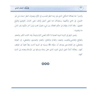 22‫المعلم‬‫الناجح‬
‫س‬‫ش‬ ‫ا‬"‫ل‬ ‫ف‬ ‫ااهووء‬ ‫نأ‬ ‫ا‬ ‫ف‬ ‫سوص‬ ‫األسل‬ ‫يف‬ ‫عه‬ ‫ف‬ ‫نأ‬ ‫ا‬ ‫سبو‬ ‫وثل‬ ‫ة‬ ‫ا‬ ‫شكلي‬ ‫ا‬ ‫نواو‬ ‫ص‬ ‫هنو‬
‫يبح‬ ‫ا‬‫س‬ ‫ه‬ ‫اجل‬ ‫اجلمول‬ ‫ن‬ ‫أ‬ ‫و‬ ‫ئد‬‫س‬ ‫مي‬ ‫ئ‬ ‫ن‬ ‫ص‬ ‫هنو‬ ‫مالن‬ ‫وعه‬ ‫كن،مو‬‫س‬ ‫ثو‬ ‫ا‬ ‫يف‬ ‫اجلمولو‬
‫ن‬ ‫امل‬..‫ن‬ ‫ا‬ ‫ونت‬ ‫سو‬ ‫أك‬ ‫حم‬ ‫س‬ ‫حمبه‬ ‫ل‬ ‫أيب‬ ‫نيء‬ ‫يالء‬ ‫ا‬ ‫حكم‬ ‫يف‬ ‫قون‬ ‫وت‬ ‫لةان‬ ‫ا‬ ‫ساو‬‫وس‬
‫تس‬ ‫سجيهب‬ ‫أنس‬.
‫صغل‬ ‫ا‬‫س‬ ‫كبل‬ ‫ا‬ ‫مشلع‬ ‫سقهلل‬ ‫و‬ً‫و‬ ‫ن‬‫س‬ ‫ة‬ ‫كث‬‫لصى‬ ‫كود‬ ‫ال‬ ‫ملوة‬ ‫ا‬ ‫وة‬ ‫نب‬ ‫ا‬ ‫وة‬‫و‬ ‫ا‬ ‫يف‬ ‫في‬ ‫ا‬ ‫س‬ ‫سص‬
‫بودة‬ ‫ا‬ ‫يف‬ ‫املخطيء‬‫س‬ ‫صهللويو‬ ‫ا‬‫س‬ ‫هللس‬ ‫ا‬‫س‬ ‫اجلوهلو‬‫س‬ ‫وي‬ ‫ا‬‫س‬ ‫وهللو‬ ‫ب‬ ‫ا‬‫س‬ ‫وه‬ ‫ي‬ ‫ا‬‫س‬‫وصيو‬ ‫ا‬‫س‬ ‫طوئ‬ ‫ا‬‫س‬
‫كس‬‫ال‬ ‫ئن‬ ‫وصهلل‬ ‫ودةوح‬ ‫ا‬ ‫يف‬ ‫املخطيء‬‫س‬‫كوتع‬ ‫وة‬ ‫د‬‫ه‬ ‫ا‬ ‫يف‬ ‫س‬‫سال‬‫اقع‬ ‫امل‬ ‫يف‬ ً‫و‬‫حمض‬ ً‫و‬‫سفي‬
‫كل،و‬..‫هللتوو‬ ‫ا‬ ‫إىل‬ ‫سههللاو‬ ‫اإلاالم‬ ‫س‬ ‫ت‬ ‫ستعوؤو‬ ‫س‬ ‫دو‬‫ج‬‫س‬ ‫ل‬ ‫ة‬ ‫ا‬ ‫وهلل‬ ‫ت‬ ‫ا‬ ‫و‬ ‫ا‬ ‫اجلول‬ ‫ئتش‬ ‫سهكةا‬
‫كل،و‬.

 