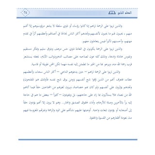 ‫المعلم‬‫الناجح‬25
‫ؤسا‬ ‫أ‬ ‫وش‬ ‫ال‬ ‫الطة‬ ‫مس‬ ‫ئس‬ ‫سؤاوء‬ ‫ا‬ ‫كوت‬‫إما‬ ‫اهم‬ ‫ة‬ ‫ا‬ ‫لى‬ ‫ا‬ ‫ةوف‬ ‫ا‬‫س‬‫د‬‫د‬‫ئ‬ ‫إال‬ ‫هم‬‫د‬‫د‬‫م‬
،‫أن‬‫د‬‫م‬‫و‬‫حيب‬‫د‬‫د‬‫د‬‫هل‬ ‫ن‬‫د‬‫حيب‬ ‫أو‬ ‫م‬‫د‬‫يهللم‬ ‫يف‬ ً‫ا‬ ‫ئف‬ ‫أم،م‬ ‫ئ‬‫س‬ ‫موهلم‬ ‫ئ‬ ‫يف‬ ‫و‬ً‫نوح‬ ‫نوس‬ ‫ا‬ ‫ئكث‬ ‫ألتتع،موسجتهللهم‬ ‫ن‬
‫،م‬ ‫أ‬ ‫ن‬ ‫وأل‬ ‫وه‬ ‫فومف‬ ً‫ا‬‫ل‬‫ف‬ ‫ئحعن،م‬‫س‬ ‫أ،ن،مو‬.
‫ا‬ ‫لى‬ ‫ا‬ ‫ةوف‬ ‫ا‬‫س‬‫أعهيوم‬ ‫دك‬‫ف‬‫س‬ ‫الوم‬ ‫سمس‬ ‫هع‬ ‫أ‬ ‫حس‬ ‫مس‬ ‫ودة‬ ‫ا‬ ‫يف‬ ‫ن‬ ‫ت‬ ‫وك‬ ‫ة‬
‫وعهش‬ ‫لس‬ ‫جي‬ ‫األوومو‬ ‫ائه‬ ‫ست‬ ‫هلله‬ ‫ا‬ ‫أصوئه‬ ‫لى‬ ‫صوحبس‬ ‫ن‬ ‫كلس‬ ‫سم‬ ‫ةو‬ ‫اد‬‫س‬ ‫هودئة‬ ‫س‬ ‫ستت‬
‫قواوة‬ ‫ئس‬ ‫ولة‬ ‫ط‬ ‫احملف‬ ‫كف‬ ‫أ،مو‬ ‫تتعس‬ ‫وس‬ ‫إ‬ ‫ف‬ ‫طم‬ ‫أو‬ ‫اخلل‬ ‫أف‬ ‫هبو‬ ‫ج‬ ‫سو‬ ‫أنسو‬ ‫ا‬ ‫ة‬ ‫س‬ ‫ق‬.
‫ا‬ ‫ة‬ ‫ا‬ ‫لى‬ ‫ا‬ ‫ةوف‬ ‫ا‬‫س‬‫هم‬–‫ي‬ ‫هللا‬ ‫ا‬ ‫هم‬ ‫وهلل‬ ‫ح‬–‫أم،م‬ ‫ئ‬‫س‬ ‫اخوءو‬ ‫نوس‬ ‫ا‬ ‫ئكث‬
‫ئتتع،م‬ ‫نح‬ ‫ا‬ ‫ق‬ُ‫س‬ ‫ةوف‬ ‫ا‬ ‫أف‬ ‫م‬ ‫ئ‬ ‫ف‬ ‫فه‬ ‫طوءو‬(‫ن‬ ‫املتل‬ ‫هم‬ ‫س‬ ‫ف‬ ‫تتعس‬ ‫نح‬ ‫و‬ ‫سأف‬)
‫وهم‬ ‫ئ‬ ‫فومو‬ ً‫و‬‫حي‬ ‫احملهوج‬ ‫أف‬ ‫غلهم‬ ‫سن‬ ‫سو‬ ‫مصوصةو‬ ‫هبم‬ ‫كون‬ ‫س‬ ‫ئتتع،م‬ ‫لى‬ ‫سن‬ ‫ووف‬ ‫سجتهللهم‬
‫حو‬ ‫لى‬ ‫اد‬‫ز‬ ‫صو‬ ‫سن‬ ‫ف‬ ‫وعه‬ ‫فال‬ ‫مةو‬ ‫ت‬ ‫أف‬ ‫ا‬‫دسن‬ ‫سجي‬ ‫ل‬ ‫جه،مو‬–ً‫ا‬‫ل‬‫كث‬–‫حوجة‬ ‫يف‬ ‫هم‬ ‫أو‬ ‫ض‬ ‫ب‬
‫اجلوس‬‫س‬ ‫صهللوي‬ ‫ا‬ ‫حلي‬ ‫ئداء‬‫س‬ ‫ألسحومو‬ ‫سصلة‬ ‫وف‬ ‫وألم‬ ً‫ا‬ ‫وس‬ ‫إ‬..ً‫و‬‫حي‬ ‫وودسن‬ ‫م‬ ‫ئ‬ ‫إال‬ ‫سن‬ ‫و‬ ‫ال‬ ‫سهم‬
‫اجبة‬‫س‬ ‫ون‬ ‫ب‬ ‫وودسن‬ ‫ئس‬ ‫س‬ ‫و‬ ‫ئص‬ ‫إىل‬.‫فو،م‬ ‫ساة‬ ‫املغ‬ ‫م‬ ‫ستت‬ ‫ة‬ ‫ا‬‫س‬ ‫د‬ ‫ا‬ ‫لى‬ ‫م‬ ‫تش‬ ‫لو،م‬ ‫ئسجبه،و‬
‫ا‬ ‫أف‬ ‫ئظتوسهم‬ ‫أة‬ ‫ت‬ ‫أنة‬‫ة‬ ‫اجلت‬‫س‬ ‫ة‬ ‫يع‬.
 